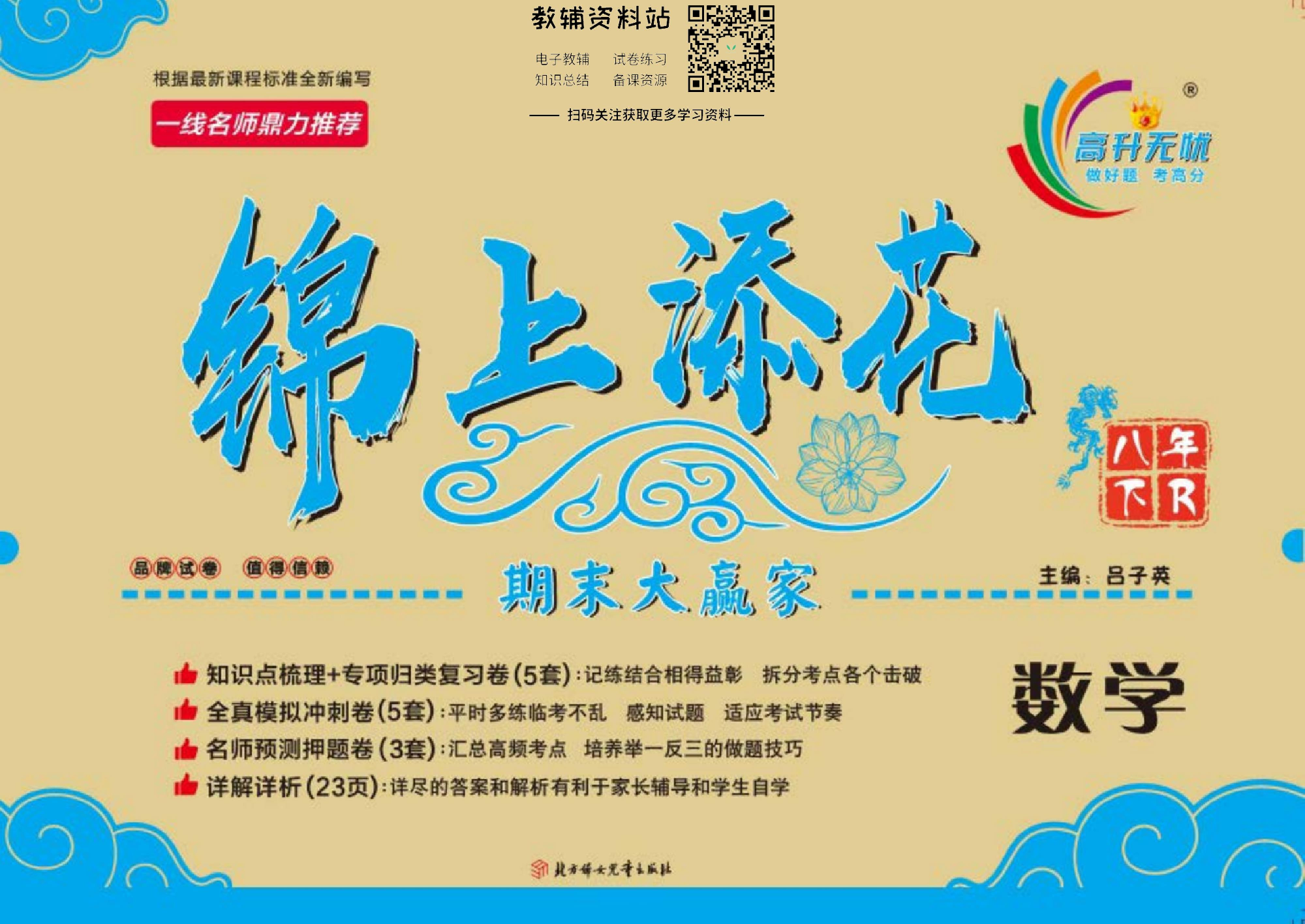 锦上添花期末大赢家八年级下册数学人教版教师用书.pdf 第1页