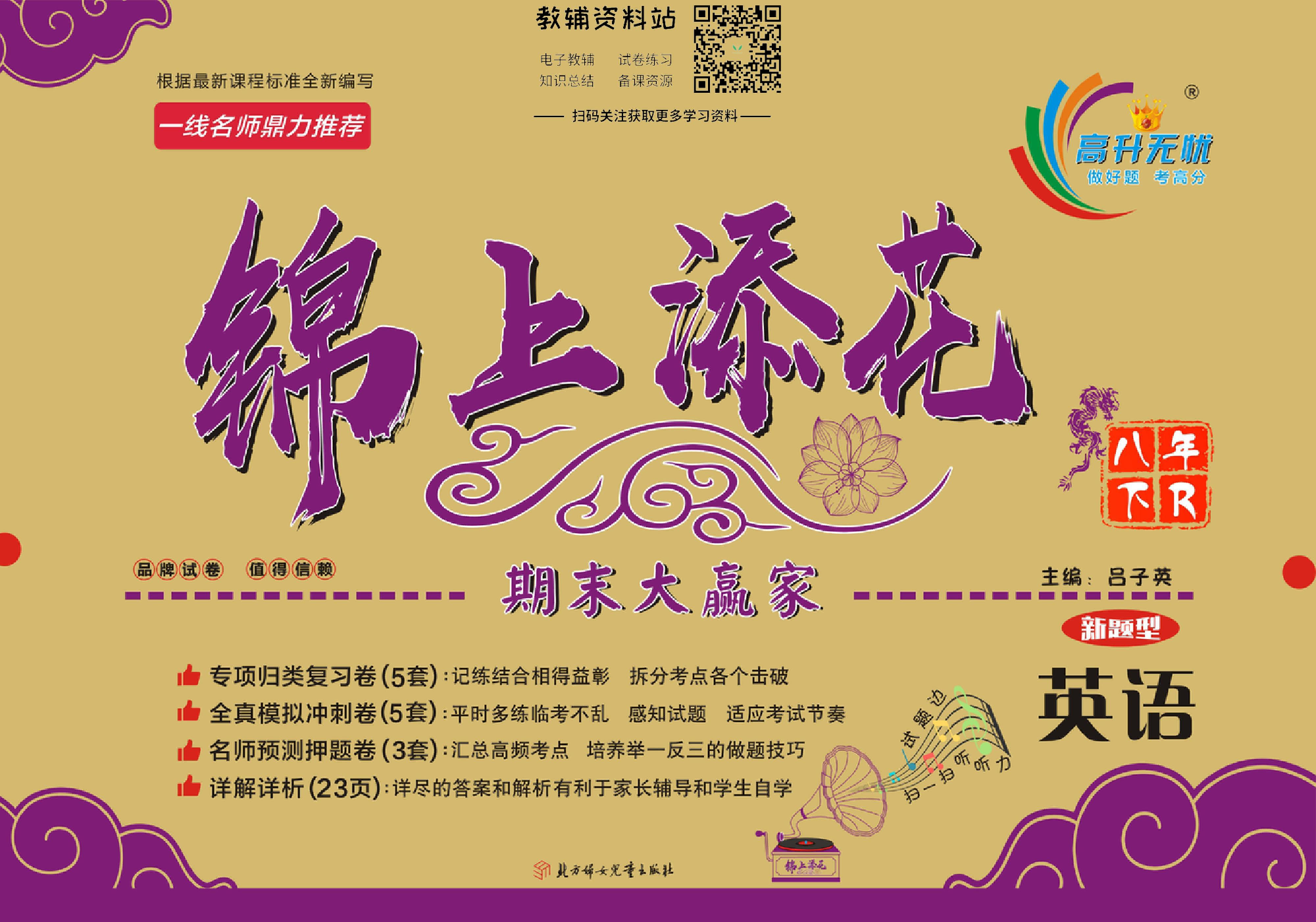 锦上添花期末大赢家八年级下册英语人教版新题型.pdf 第1页