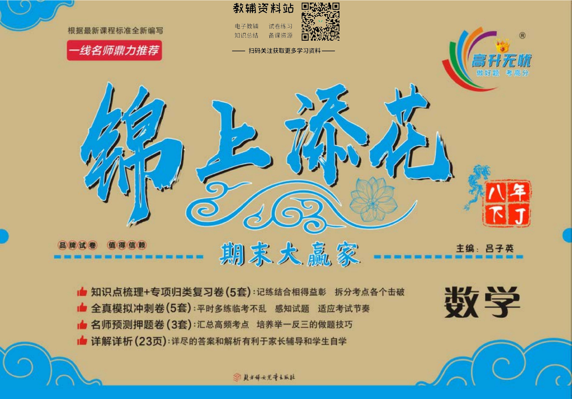 锦上添花期末大赢家八年级下册数学冀教版.pdf 第1页