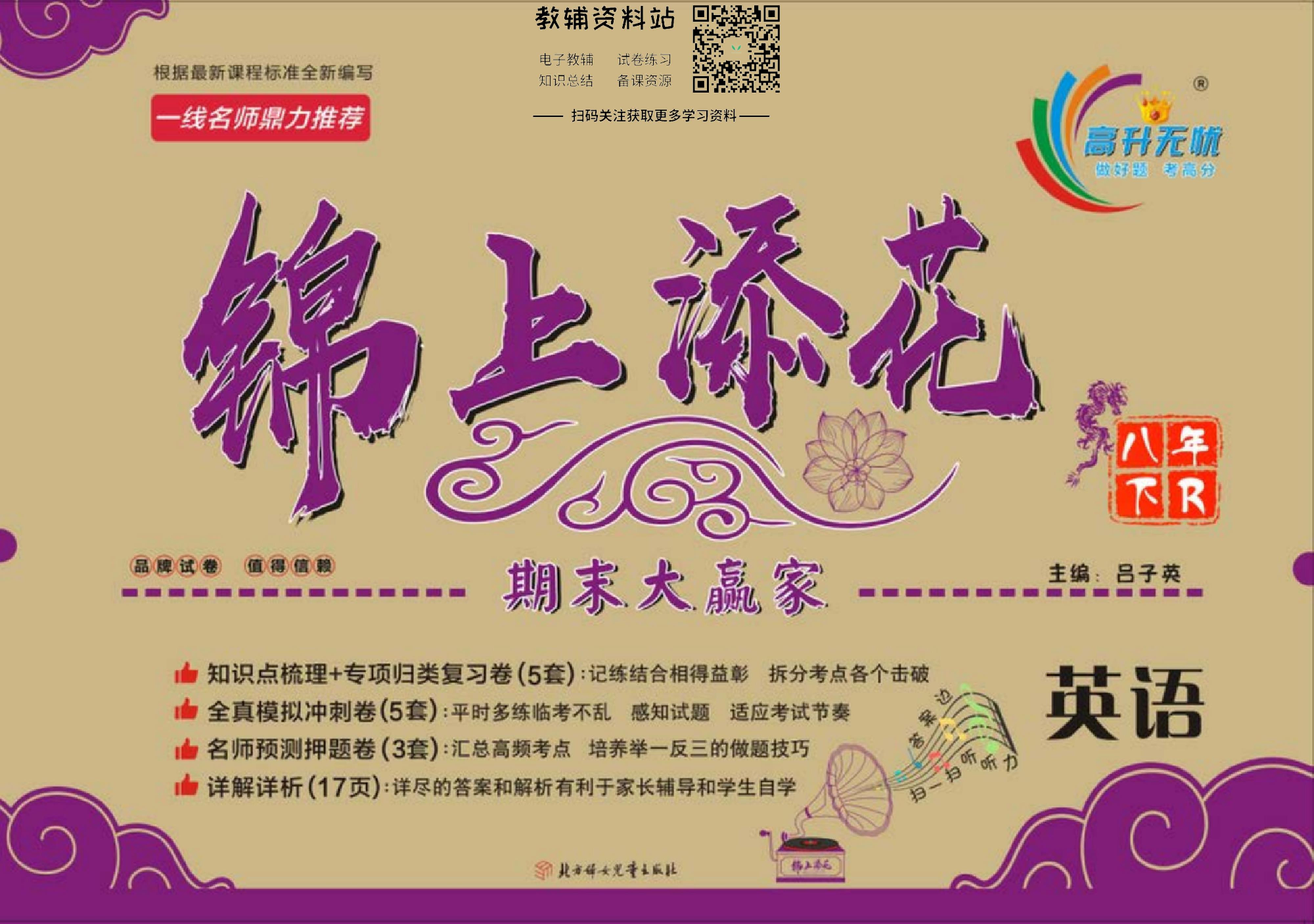 锦上添花期末大赢家八年级下册英语人教版.pdf 第1页