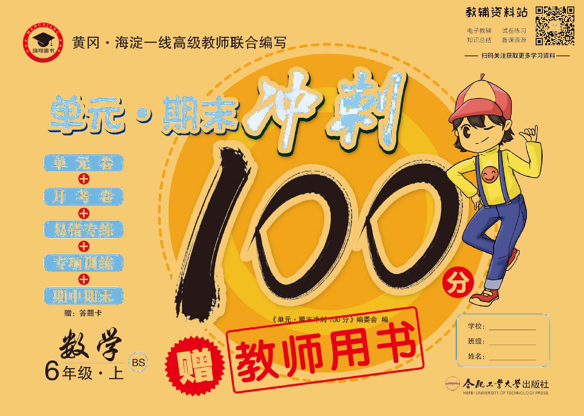 单元期末冲刺100分六年级上册数学北师版去答案版.pdf 第1页