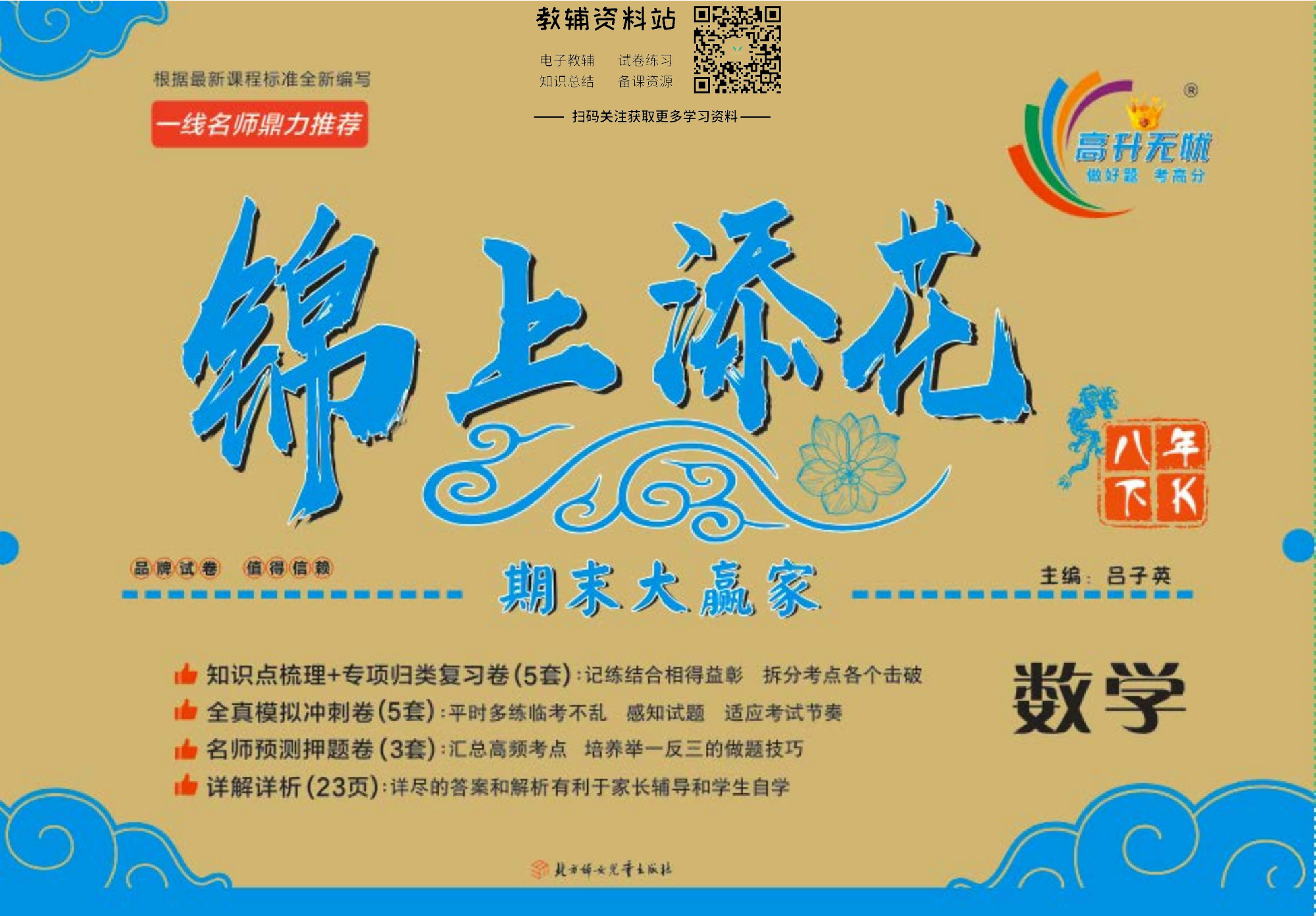 锦上添花期末大赢家八年级下册数学沪科版.pdf 第1页