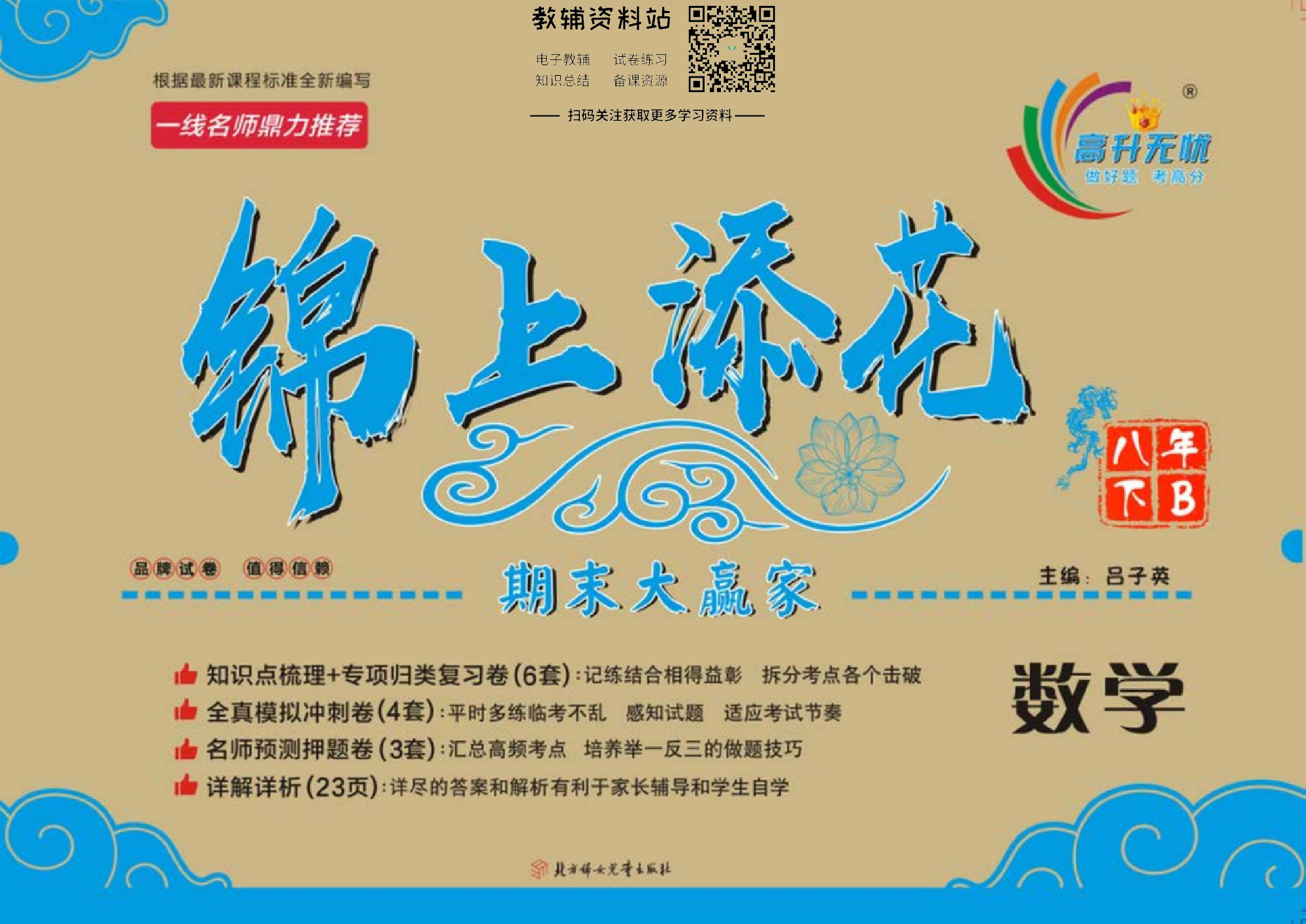 锦上添花期末大赢家八年级下册数学北师版.pdf 第1页