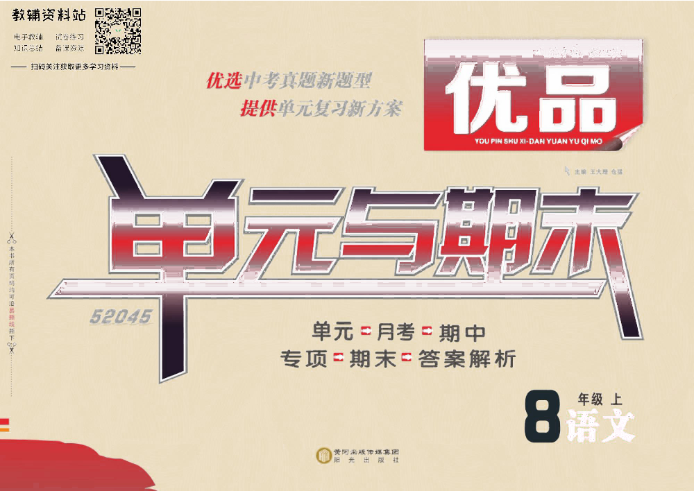 优品单元与期末八年级上册语文人教版去答案版.pdf 第1页