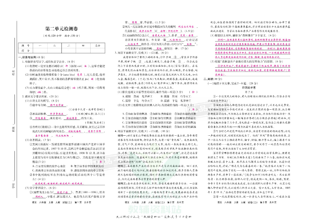 优品单元与期末八年级上册语文人教版教师用书.pdf 第4页