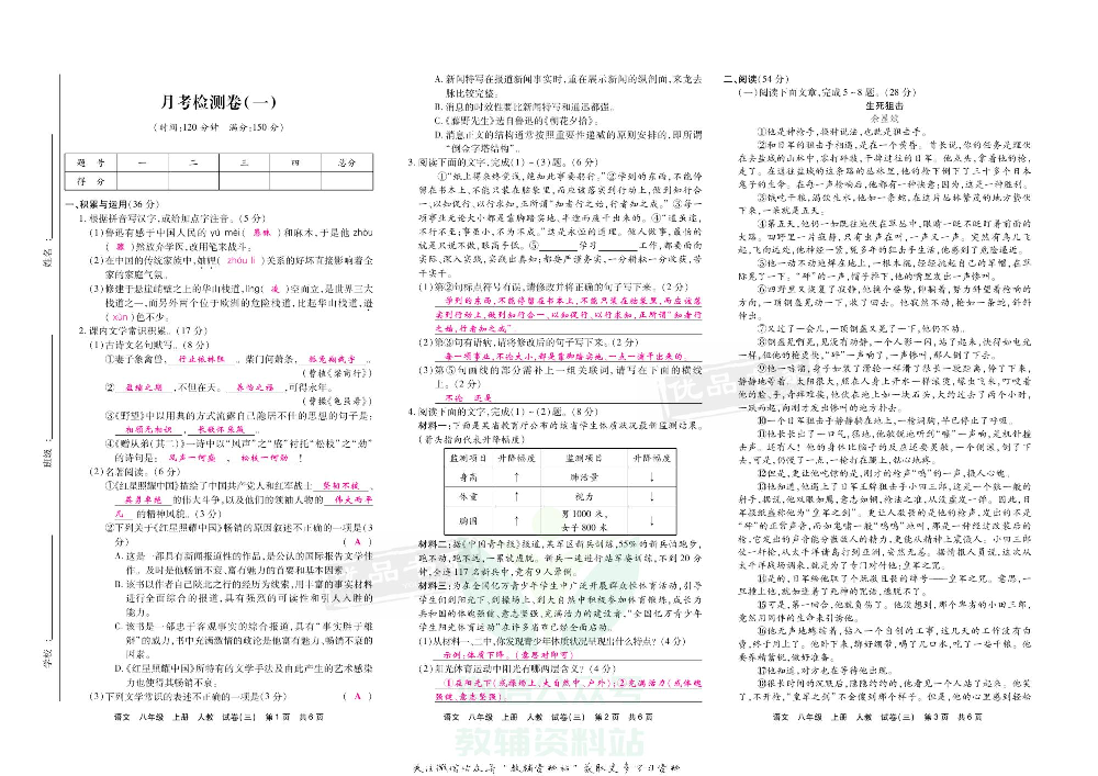 优品单元与期末八年级上册语文人教版教师用书.pdf 第6页