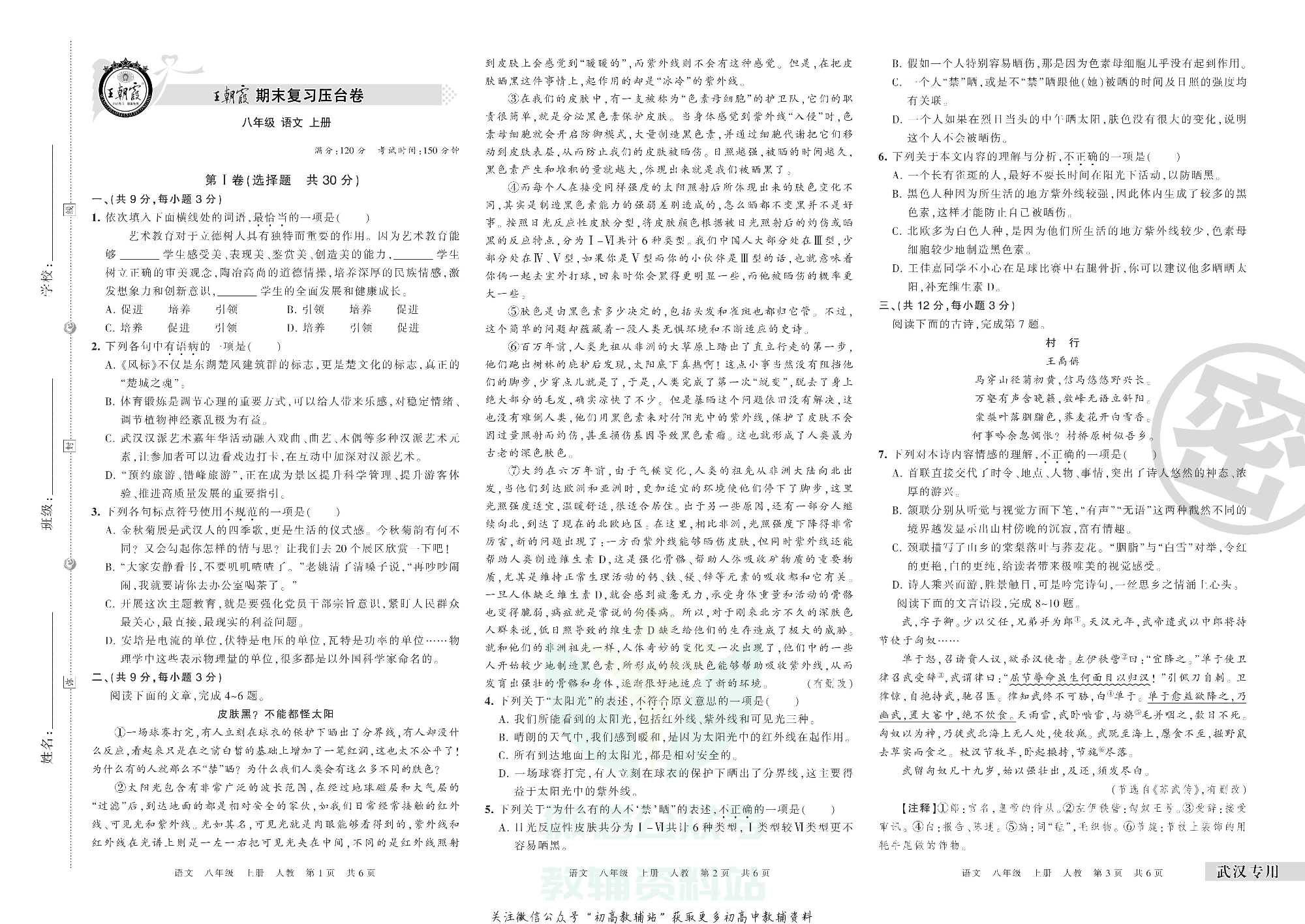 王朝霞期末复习压台卷八年级上册语文人教版武汉专用.pdf 第1页