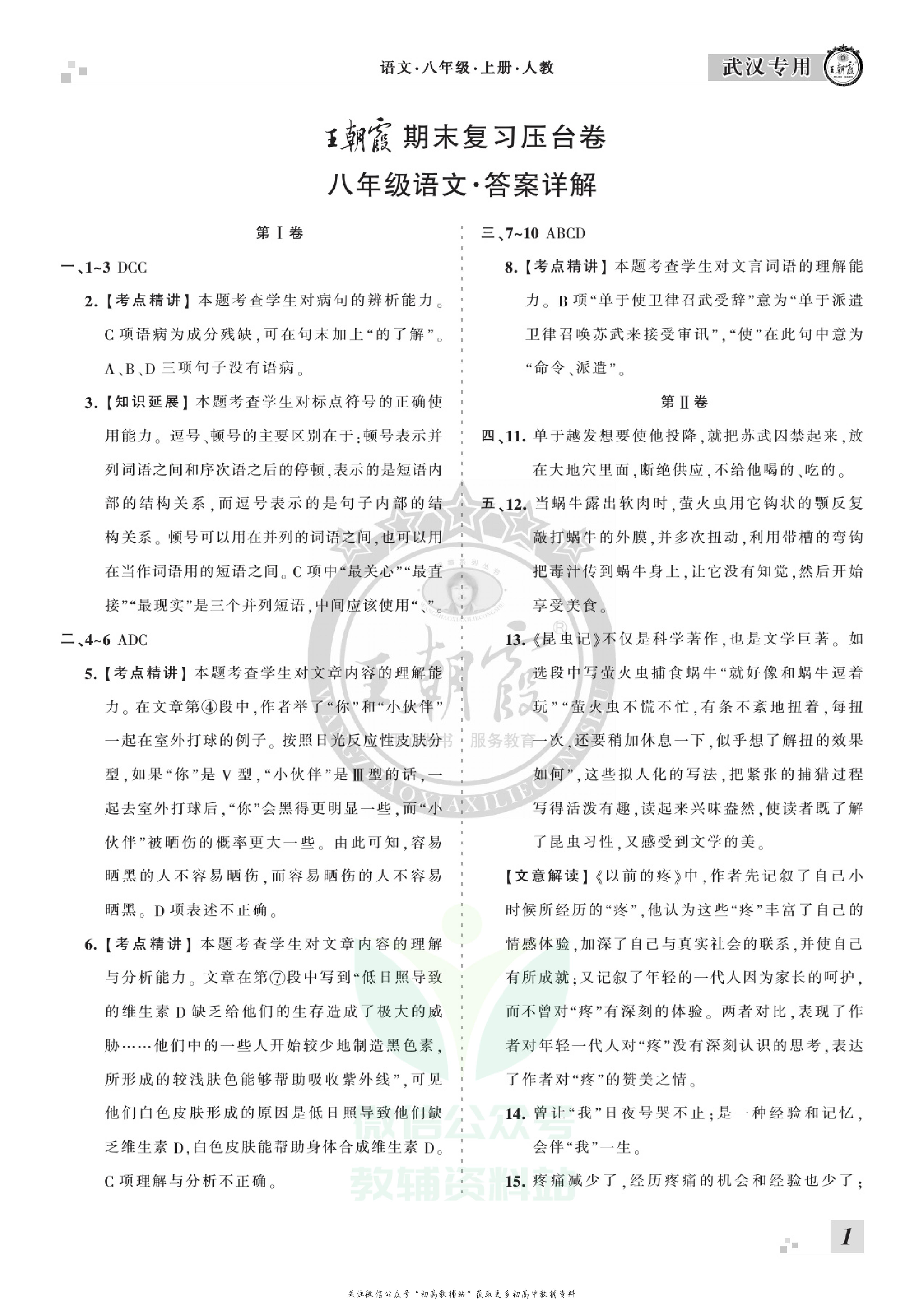 王朝霞期末复习压台卷八年级上册语文人教版武汉专用.pdf 第3页