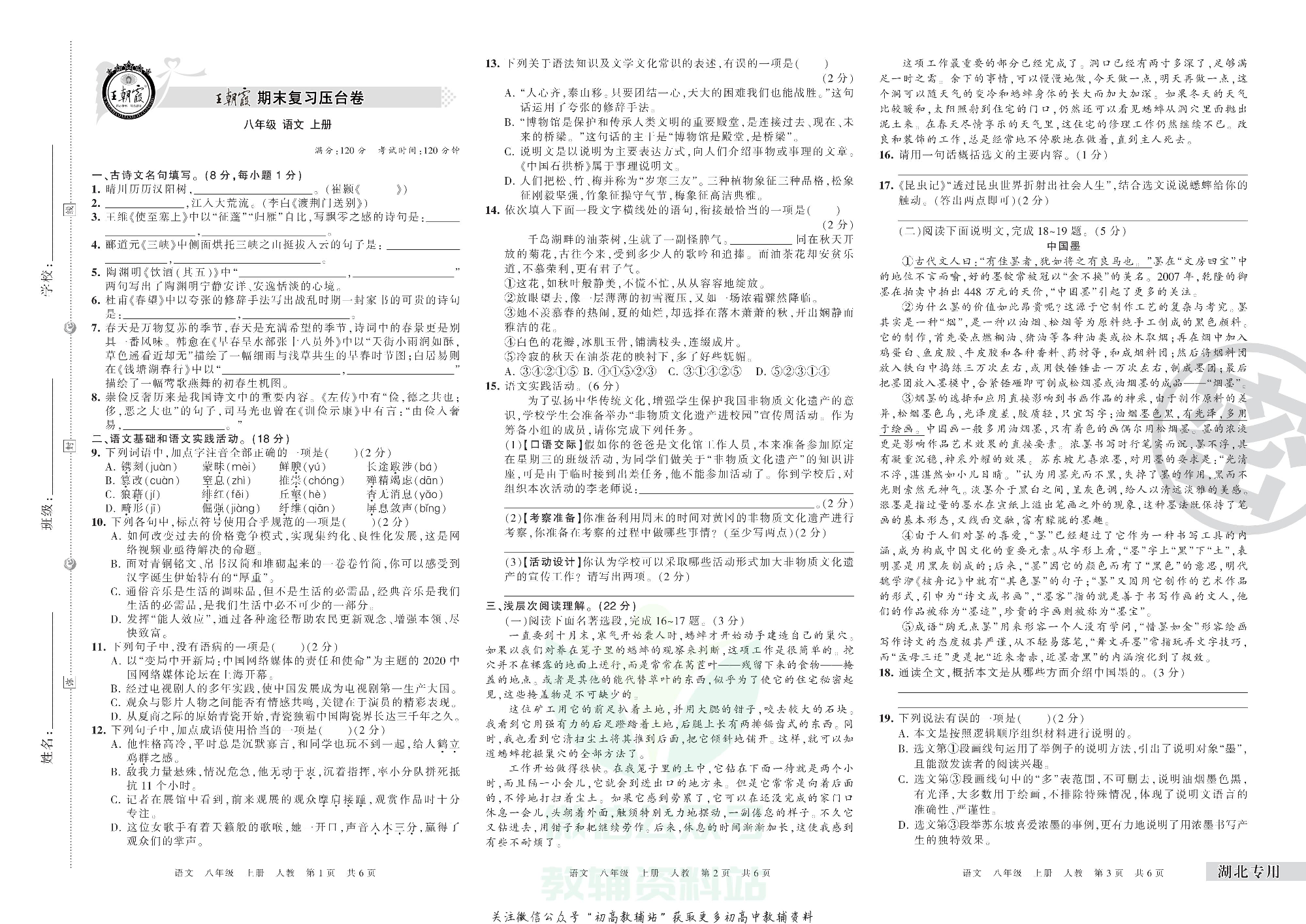 王朝霞期末复习压台卷八年级上册语文人教版湖北专用.pdf 第1页