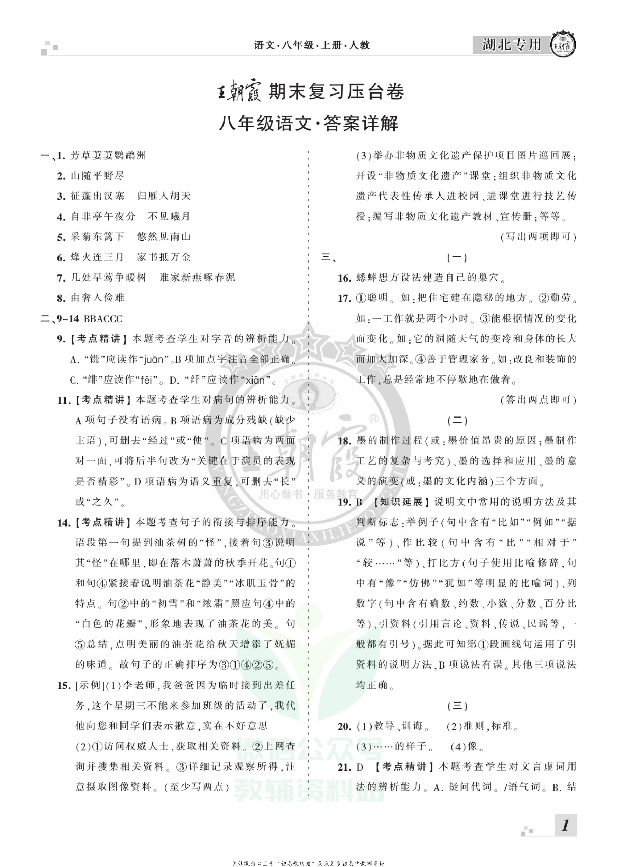 王朝霞期末复习压台卷八年级上册语文人教版湖北专用.pdf 第3页