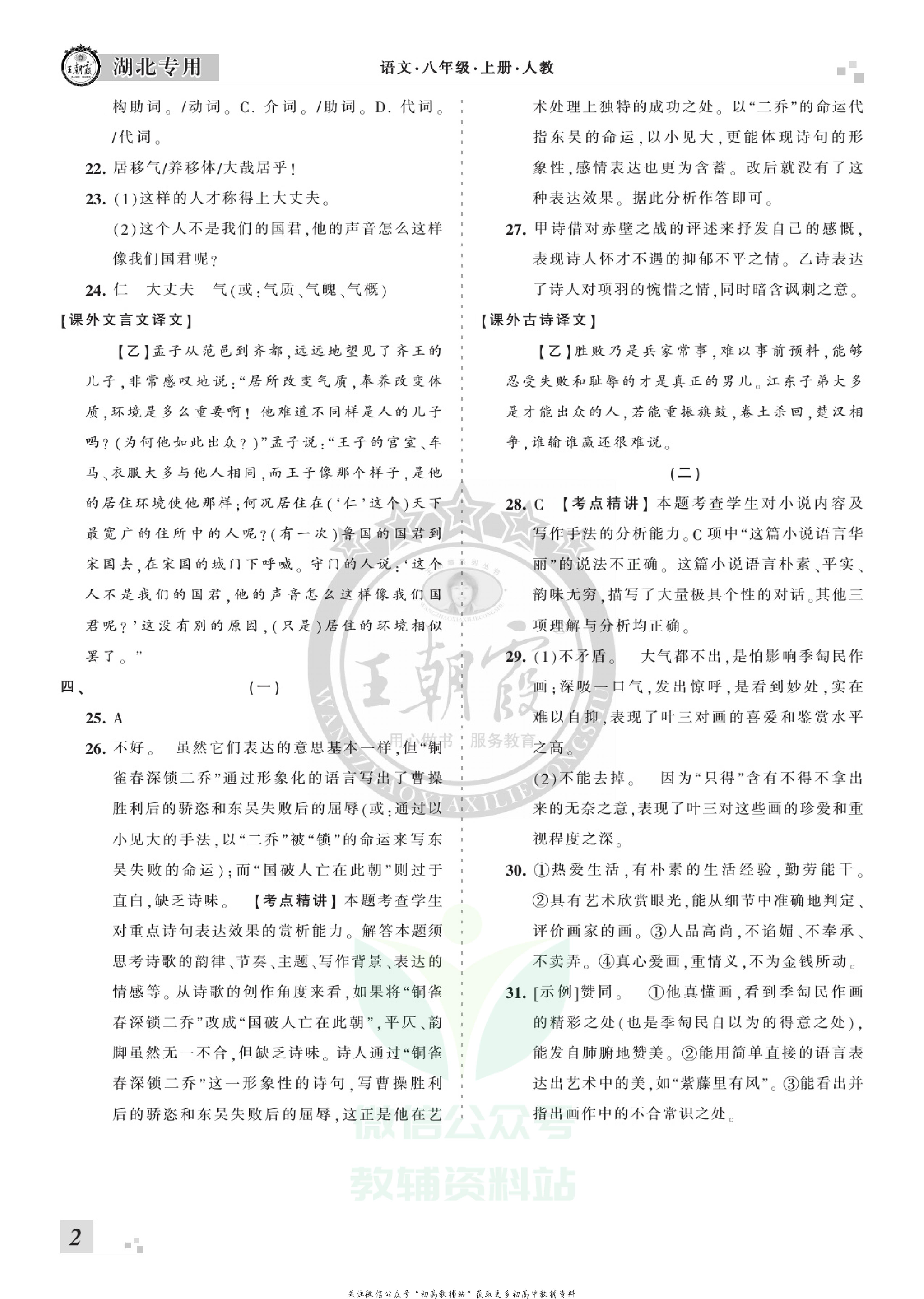 王朝霞期末复习压台卷八年级上册语文人教版湖北专用.pdf 第4页