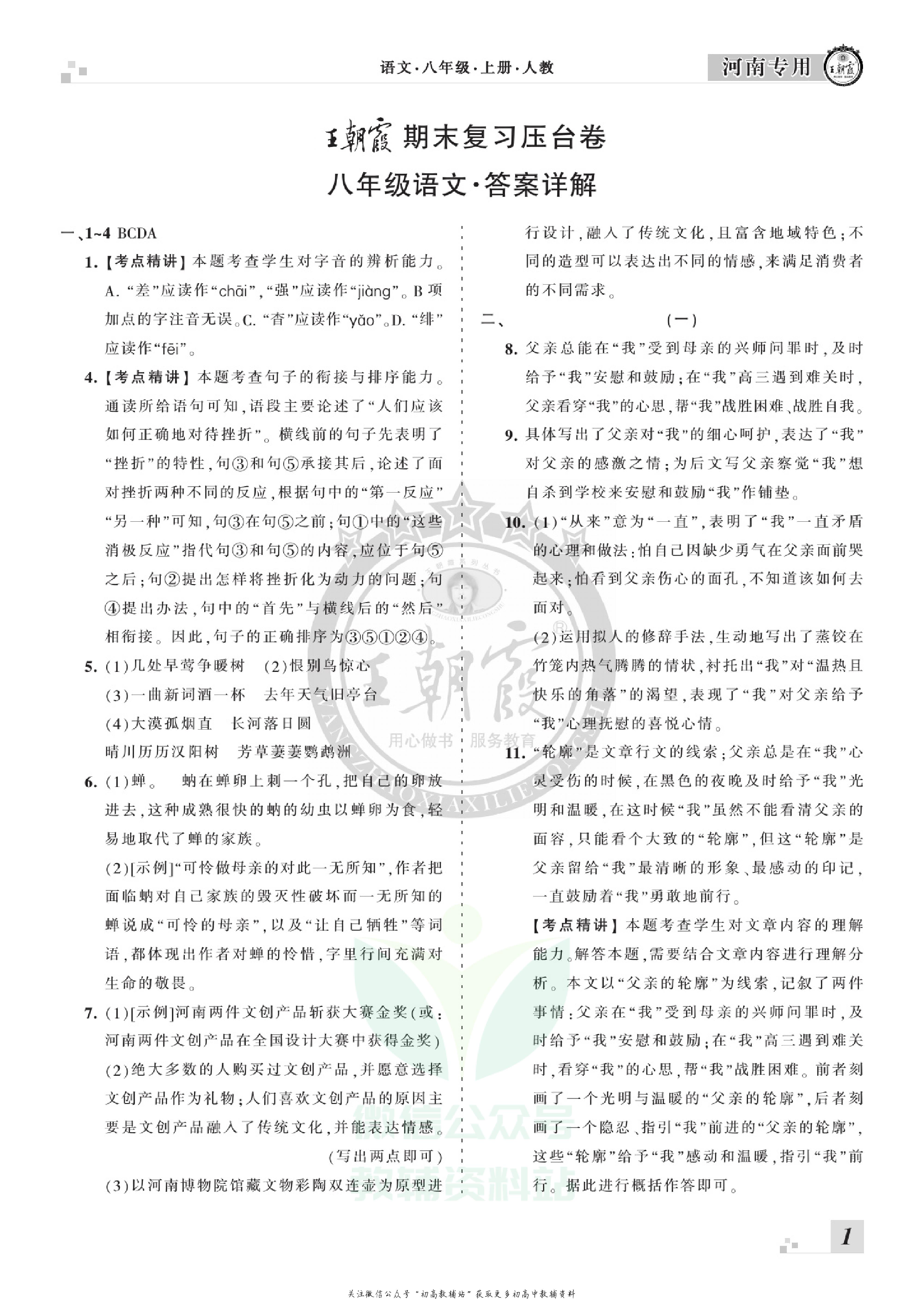 王朝霞期末复习压台卷八年级上册语文人教版河南专用.pdf 第3页