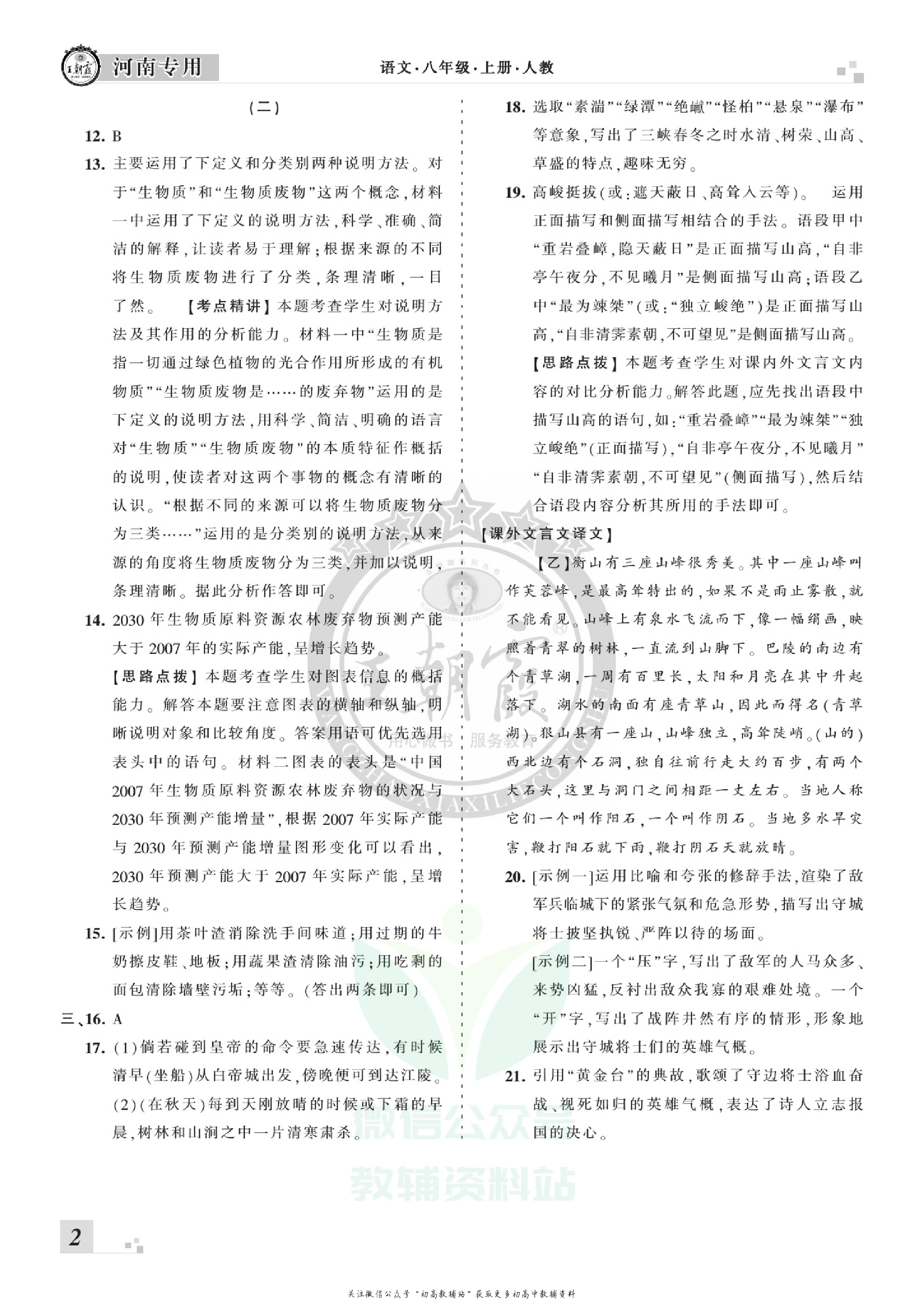 王朝霞期末复习压台卷八年级上册语文人教版河南专用.pdf 第4页