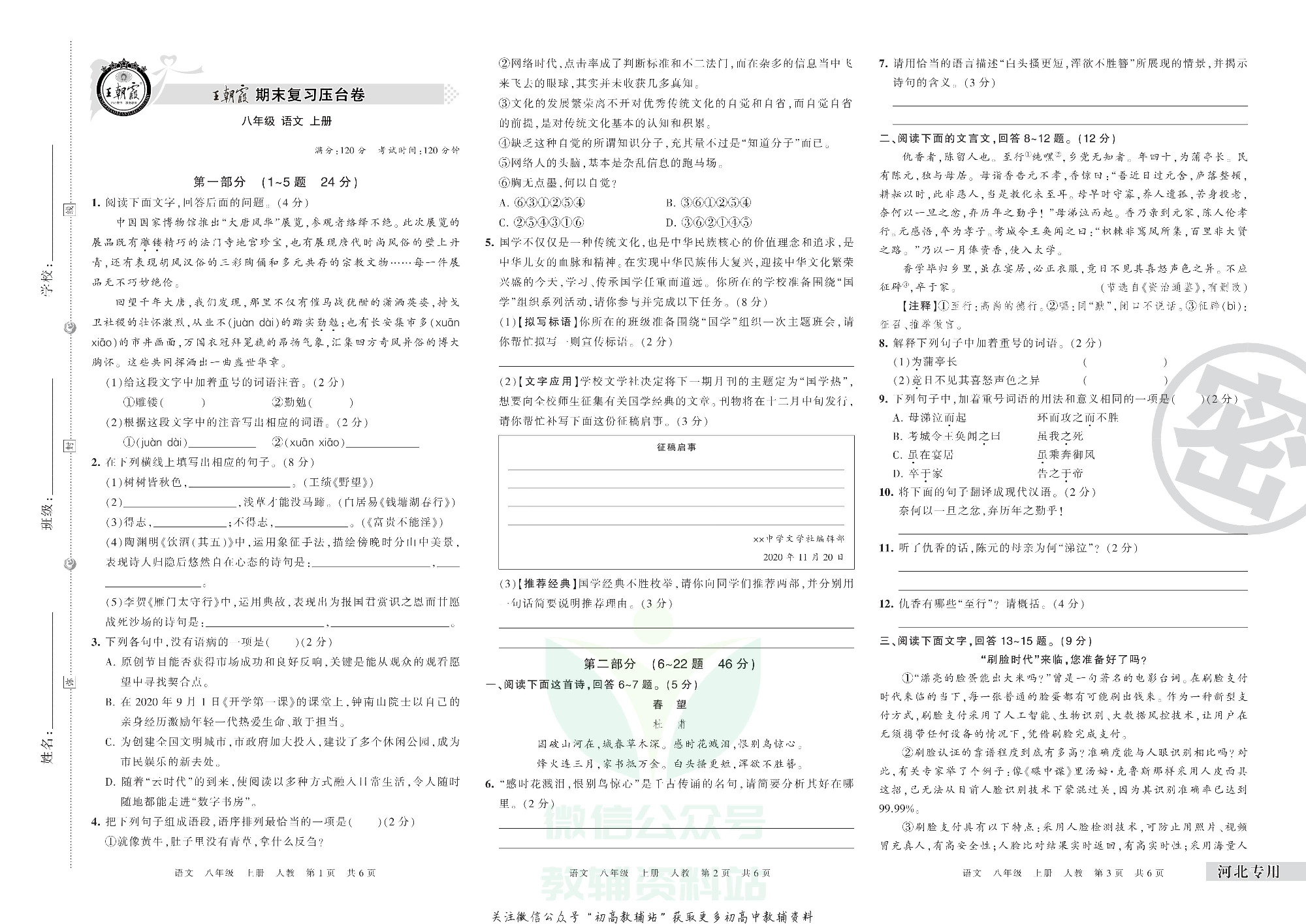王朝霞期末复习压台卷八年级上册语文人教版河北专用.pdf 第1页