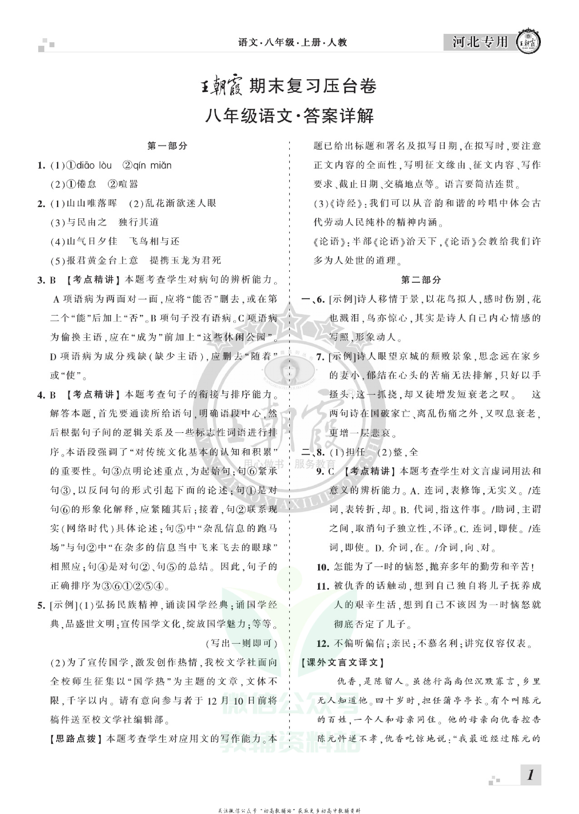 王朝霞期末复习压台卷八年级上册语文人教版河北专用.pdf 第3页