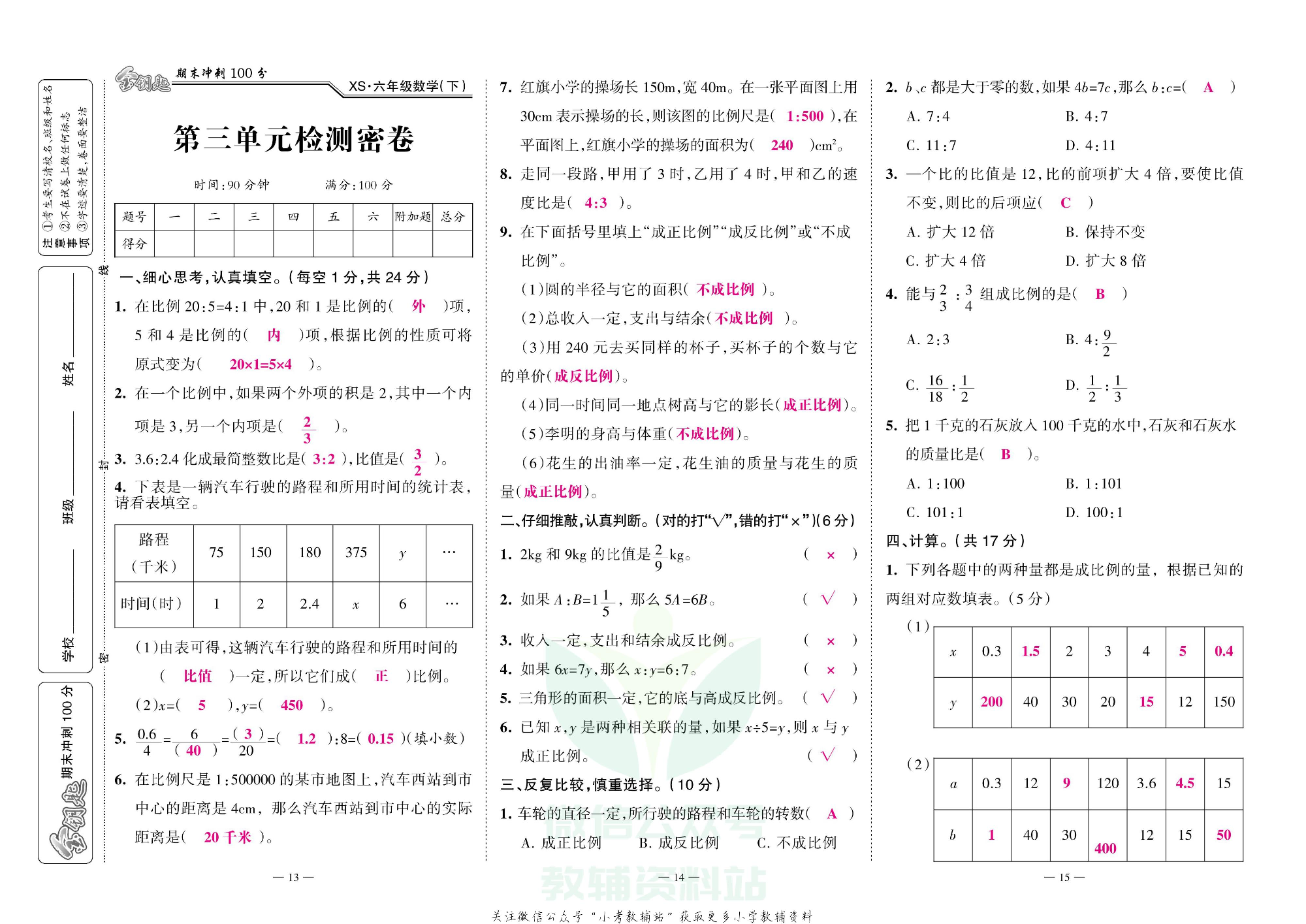金钥匙期末冲刺100分六年级下册数学西师版教师用书.pdf 第6页