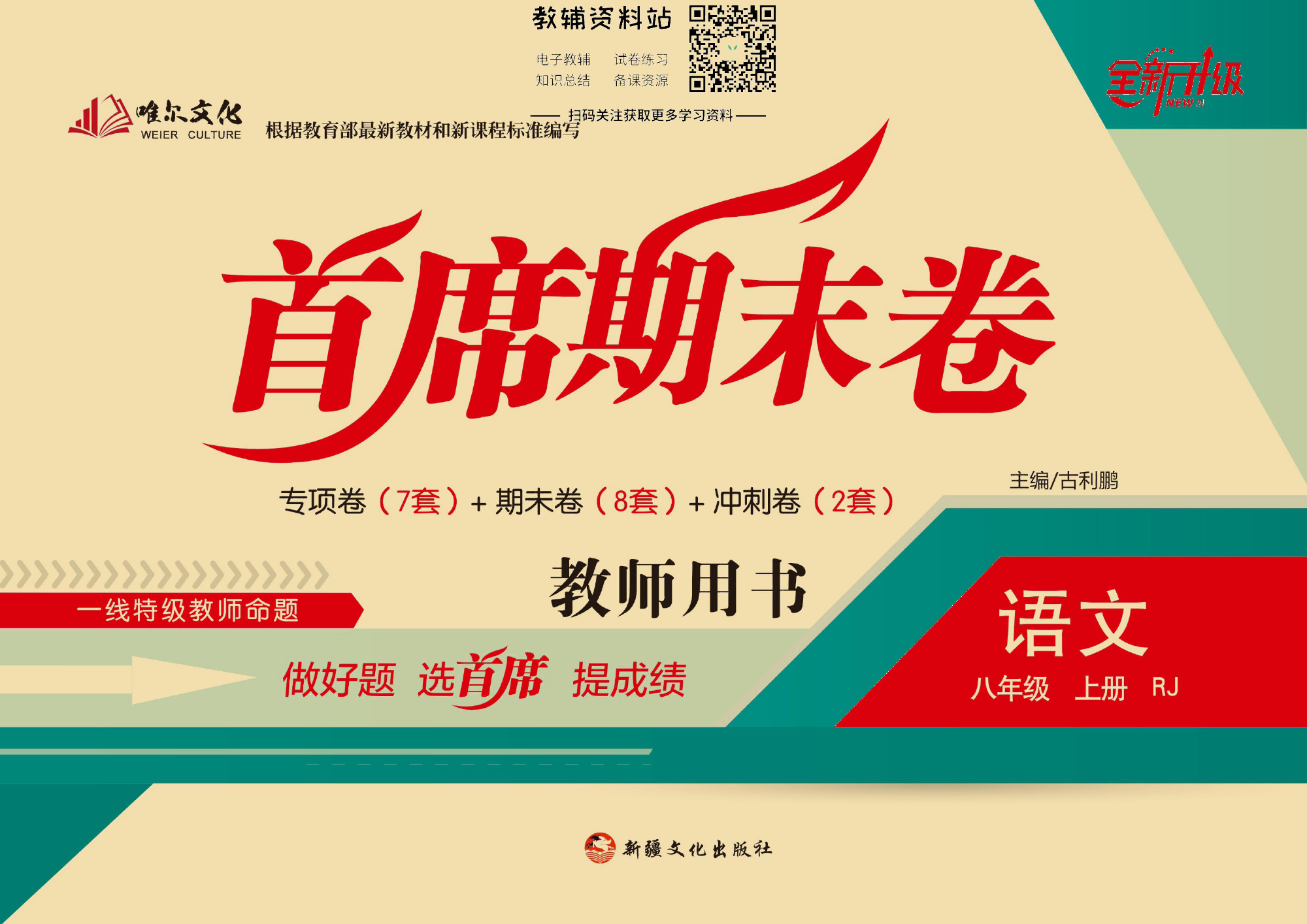 首席期末卷八年级上册语文人教版去答案版.pdf 第1页