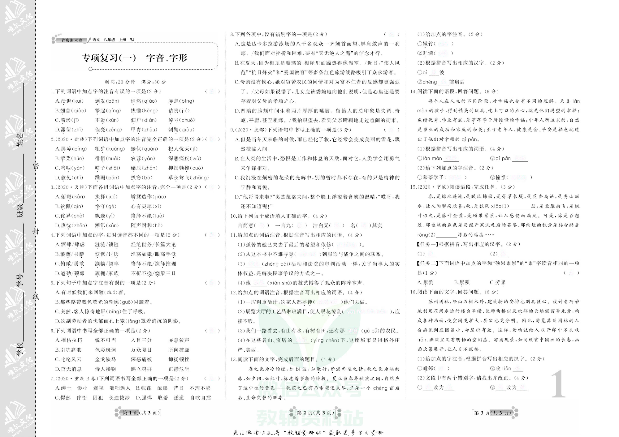 首席期末卷八年级上册语文人教版去答案版.pdf 第2页