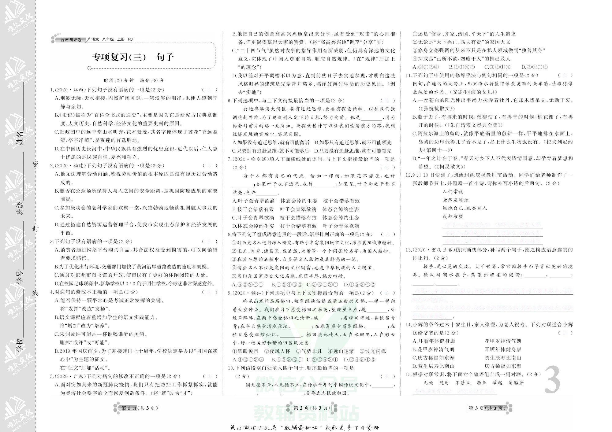 首席期末卷八年级上册语文人教版去答案版.pdf 第4页