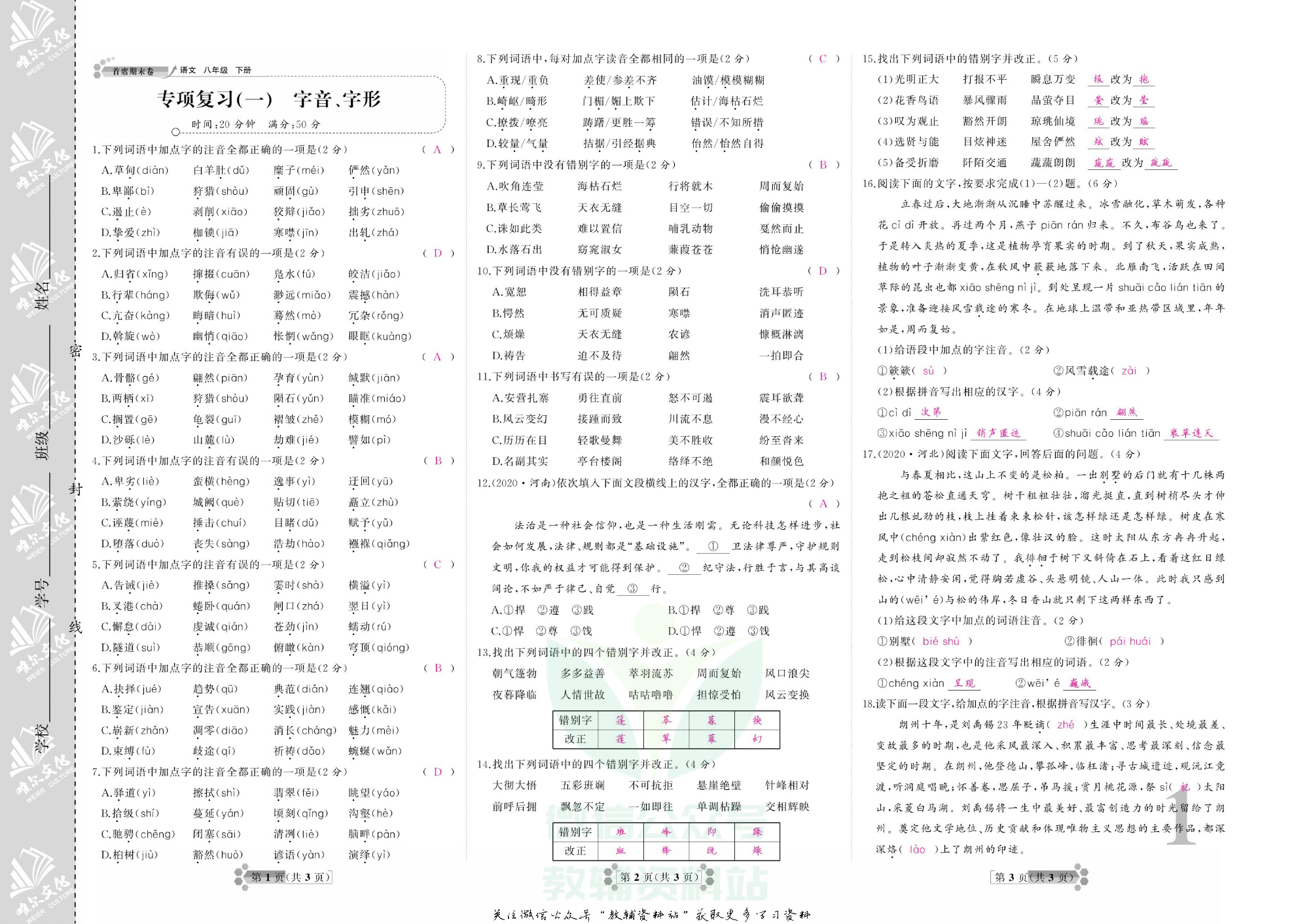 首席期末卷八年级下册语文人教版教师用书.pdf 第4页