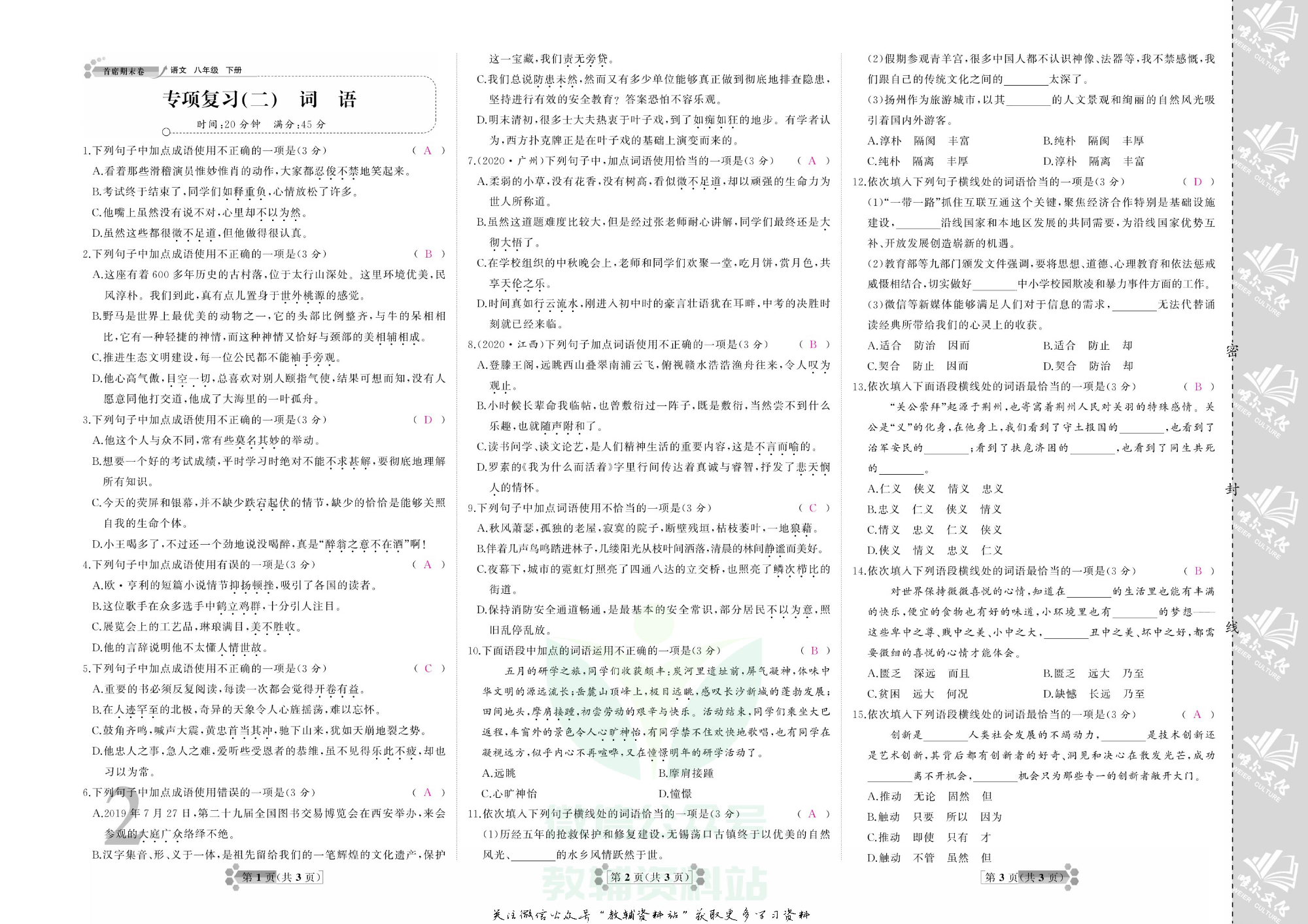 首席期末卷八年级下册语文人教版教师用书.pdf 第5页