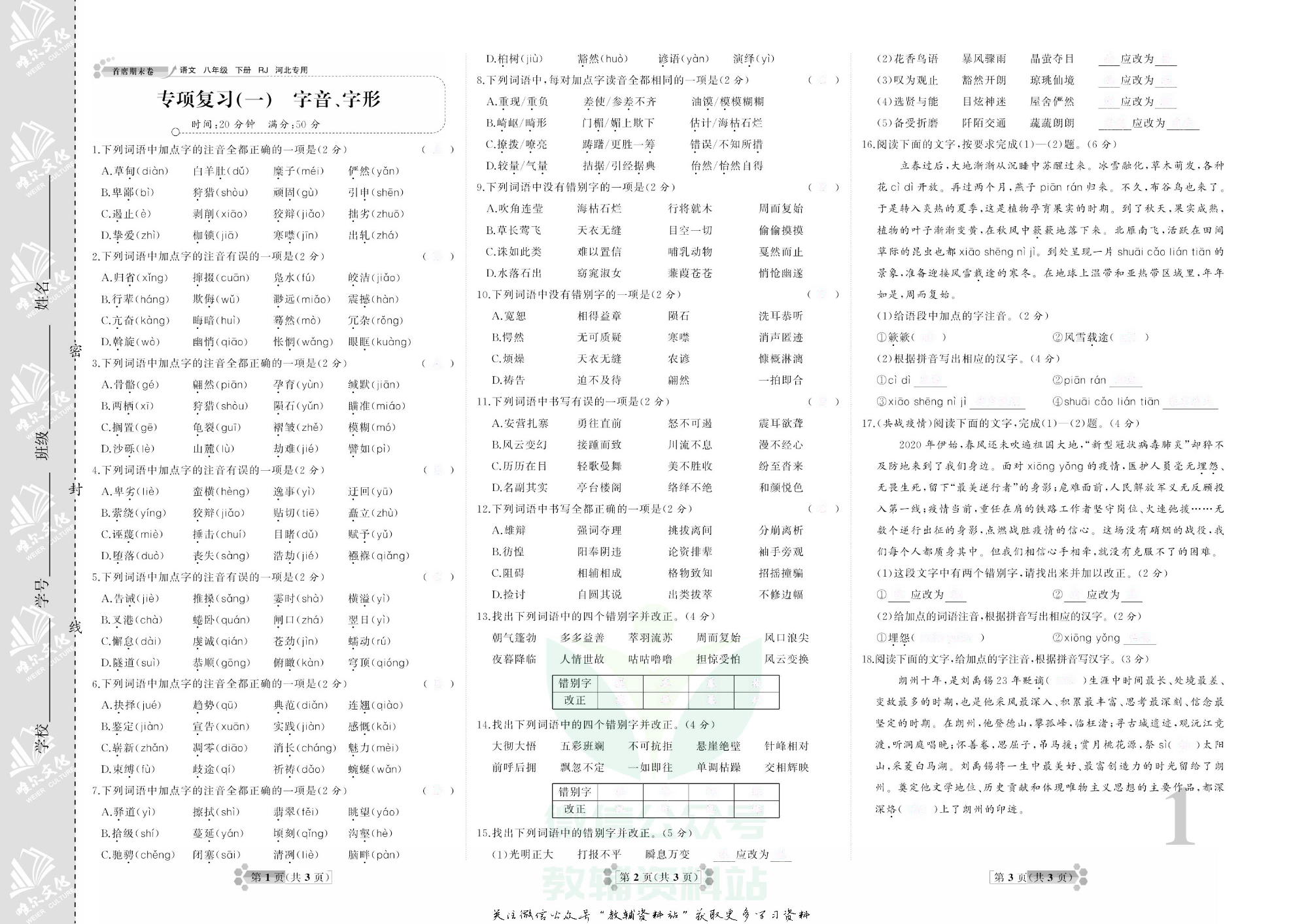 首席期末卷八年级下册语文人教版河北专用去答案版.pdf 第4页
