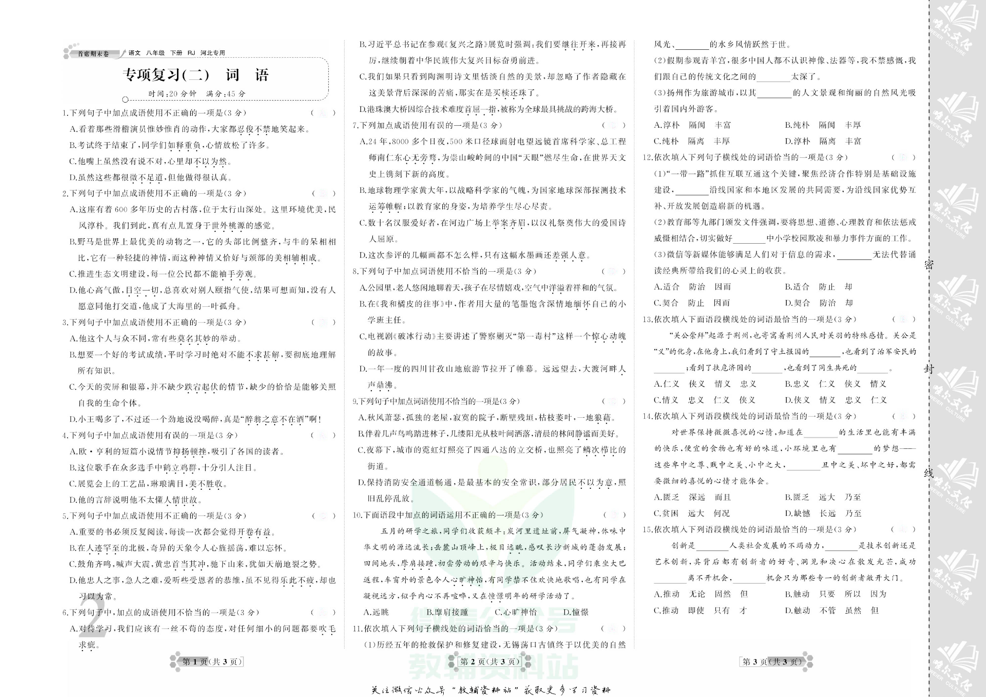 首席期末卷八年级下册语文人教版河北专用去答案版.pdf 第5页