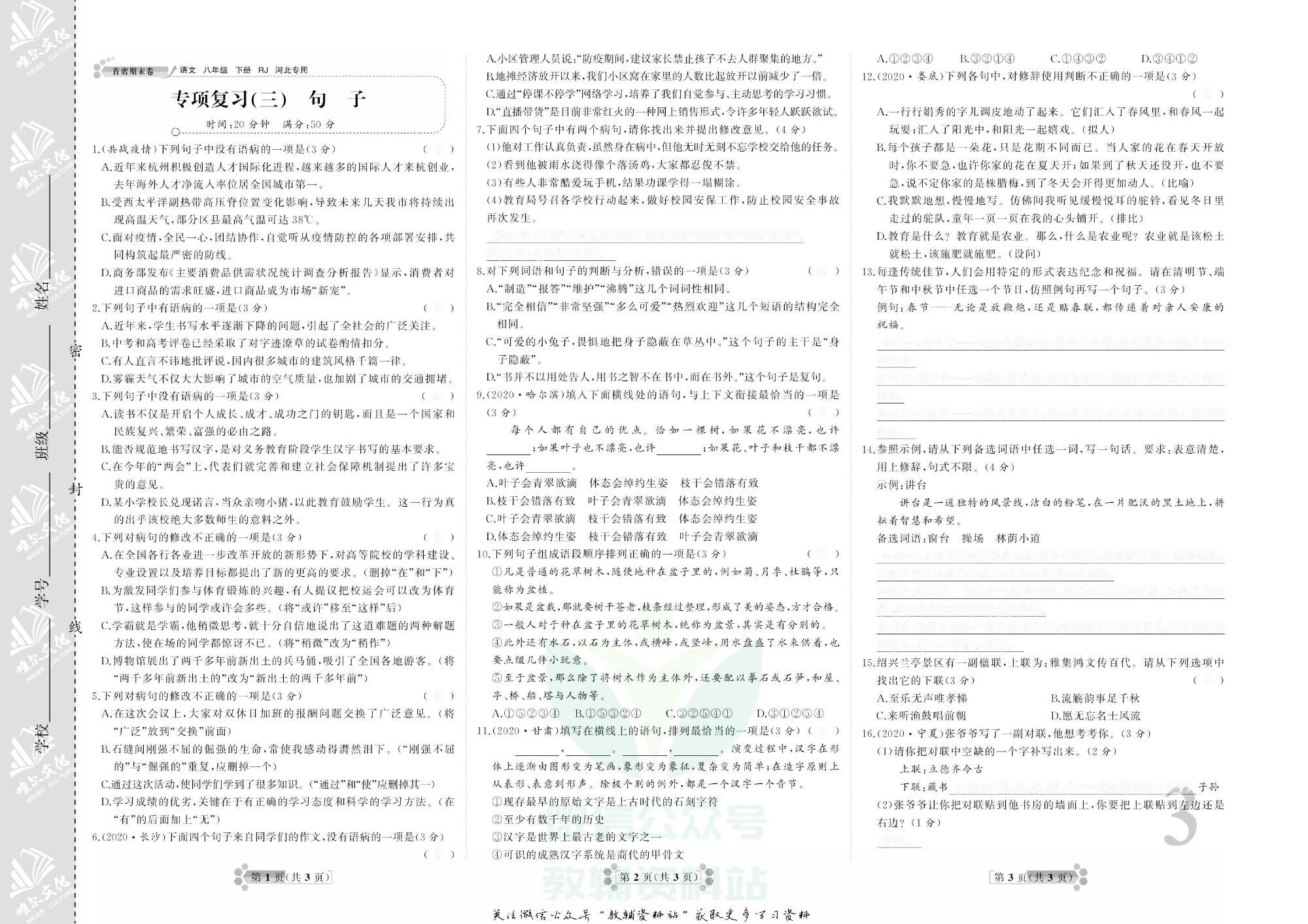 首席期末卷八年级下册语文人教版河北专用去答案版.pdf 第6页