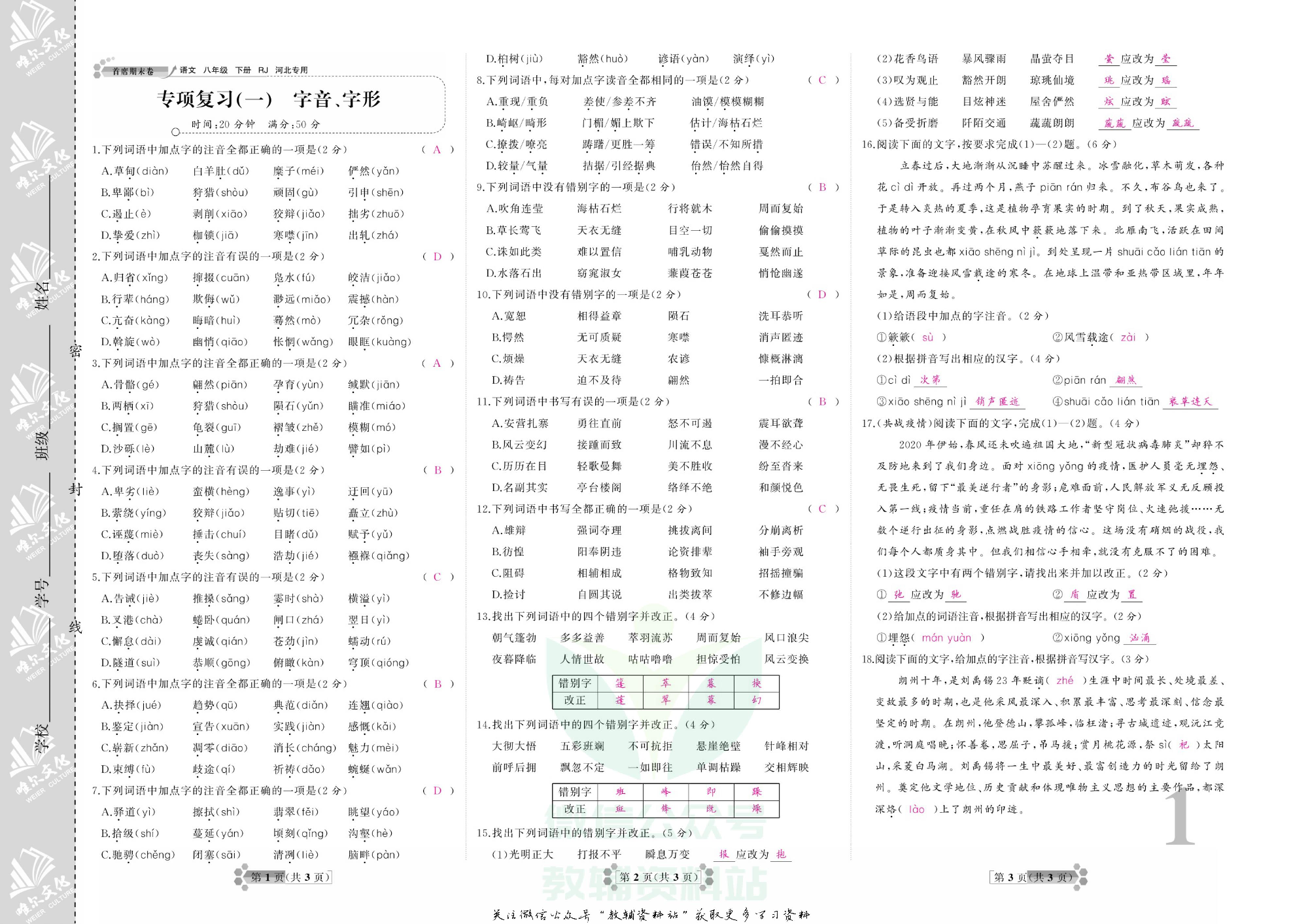 首席期末卷八年级下册语文人教版河北专用教师用书.pdf 第4页