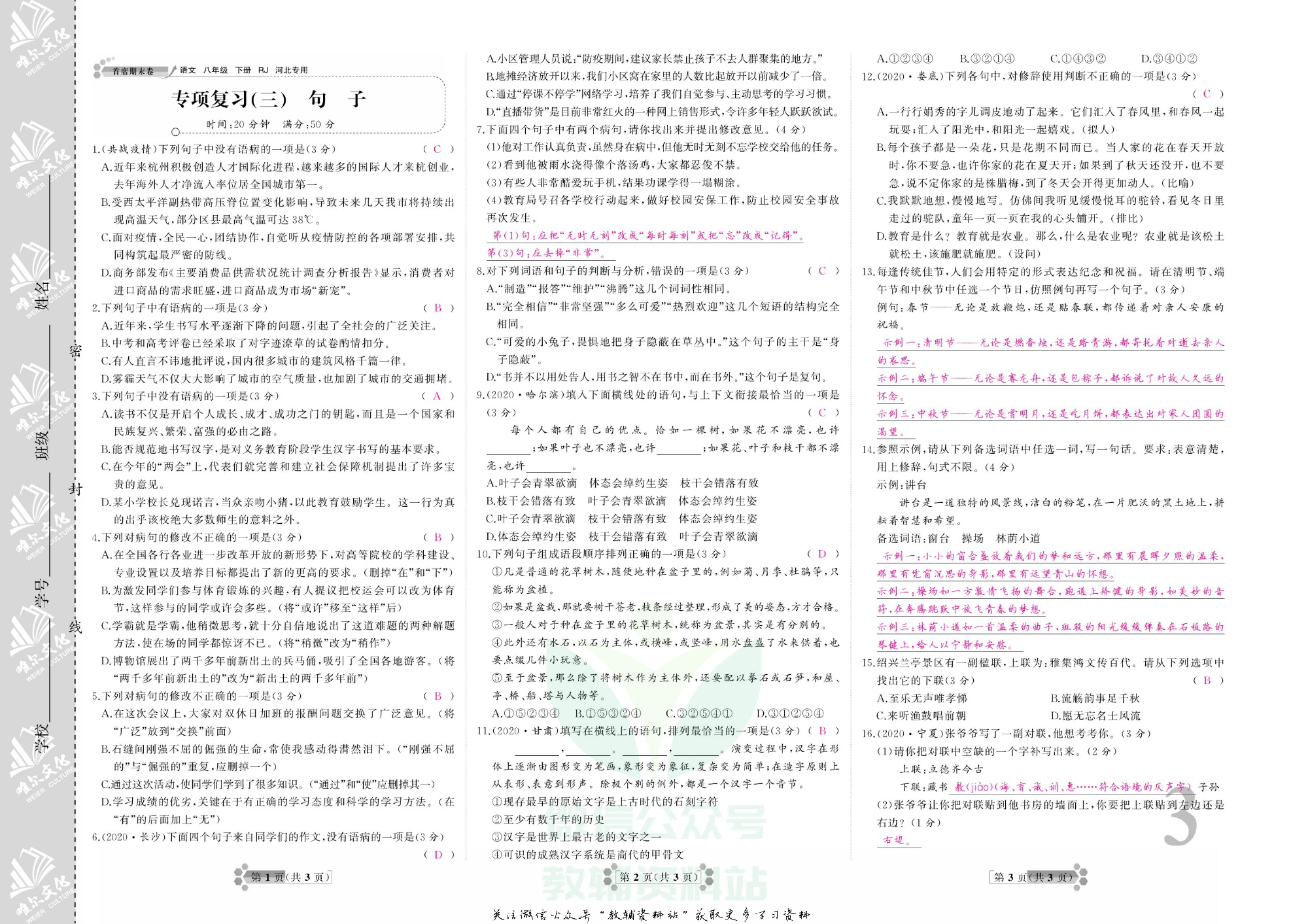 首席期末卷八年级下册语文人教版河北专用教师用书.pdf 第6页
