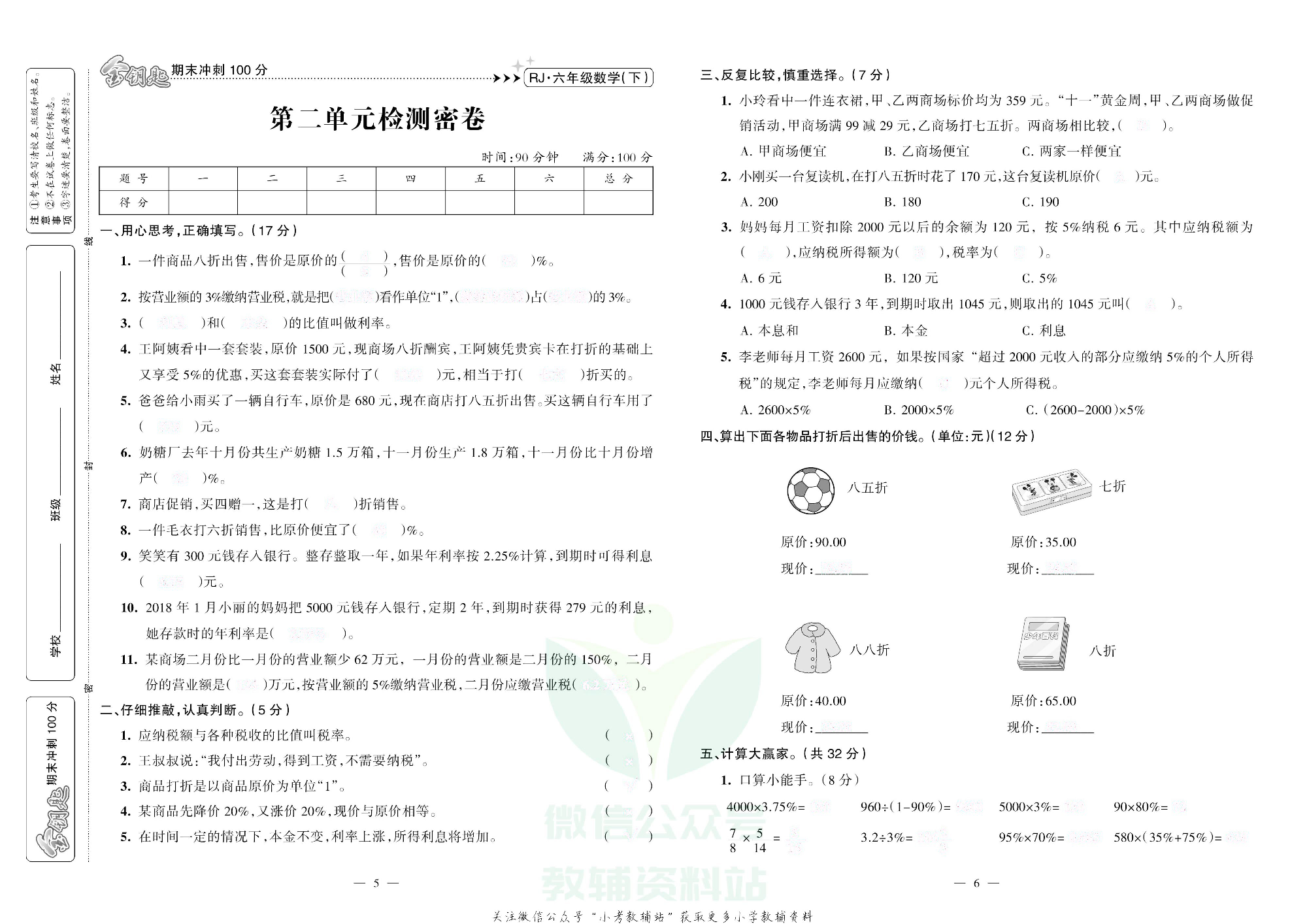 金钥匙期末冲刺100分六年级下册数学人教版去答案版.pdf 第4页