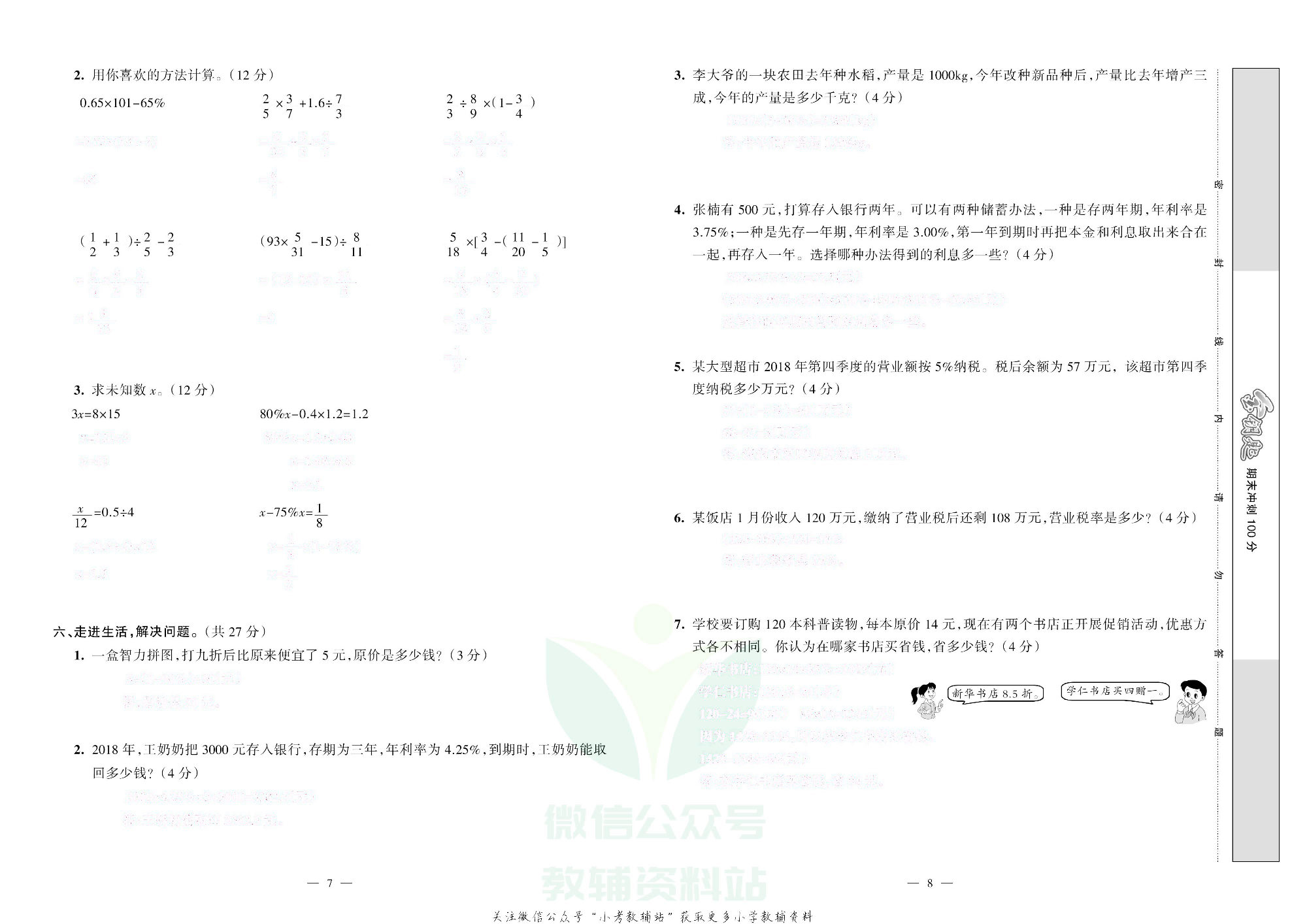 金钥匙期末冲刺100分六年级下册数学人教版去答案版.pdf 第5页