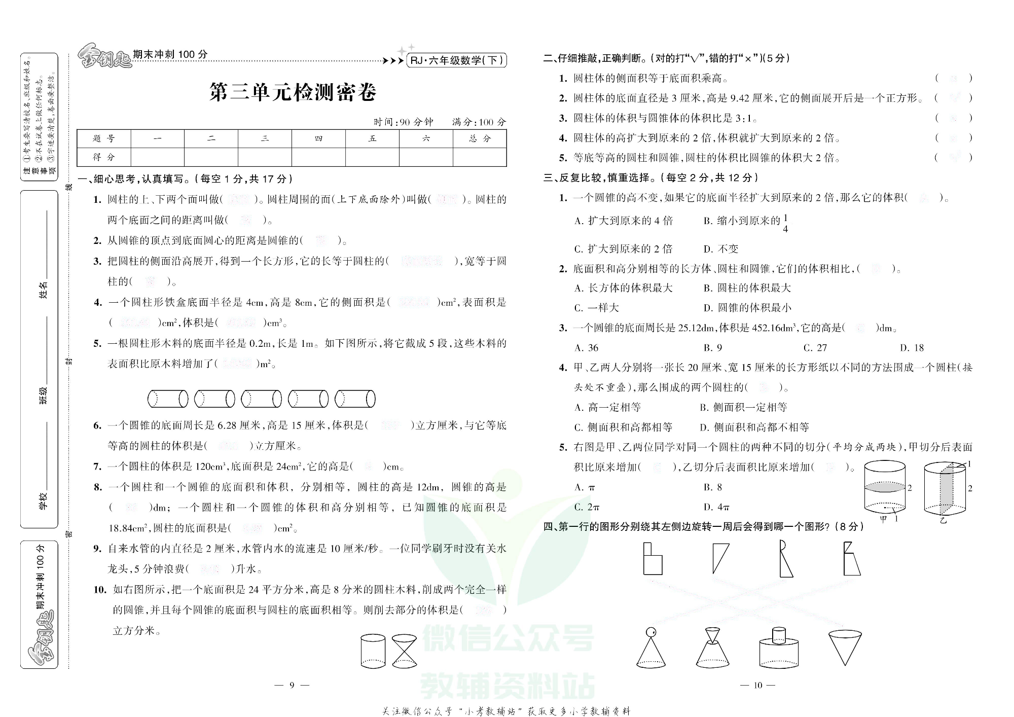 金钥匙期末冲刺100分六年级下册数学人教版去答案版.pdf 第6页