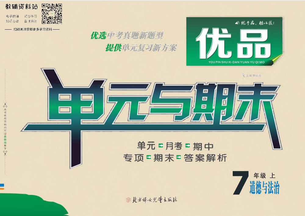 优品单元与期末七年级上册道德与法治人教版去答案版.pdf 第1页