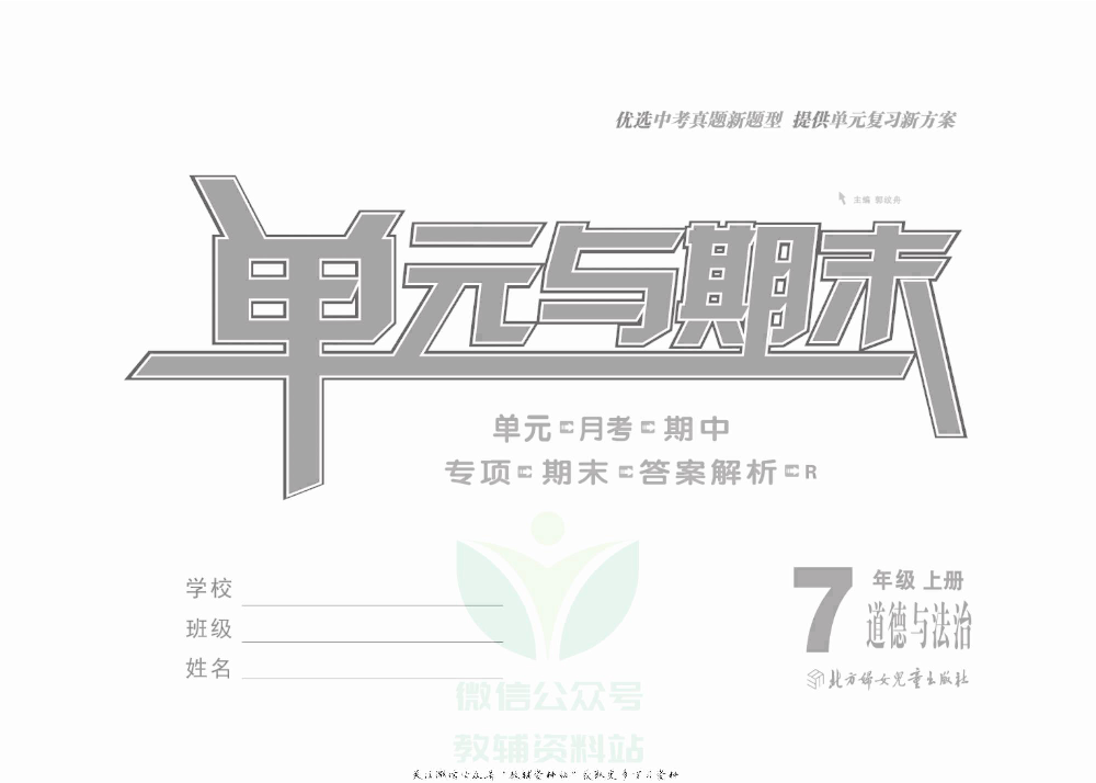 优品单元与期末七年级上册道德与法治人教版去答案版.pdf 第2页