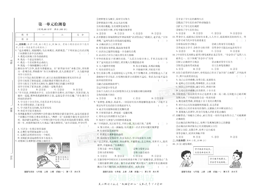 优品单元与期末七年级上册道德与法治人教版去答案版.pdf 第4页