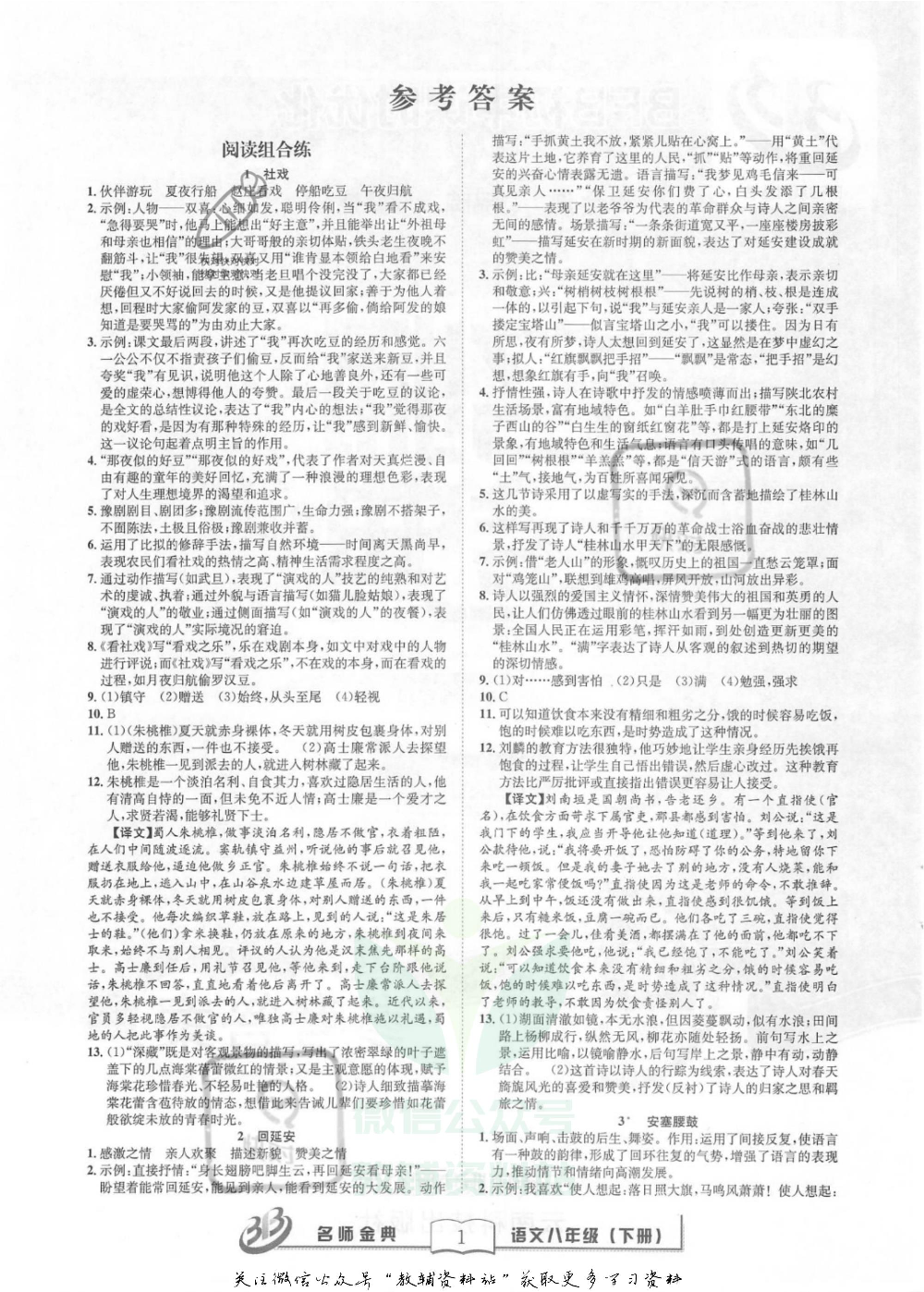 名师金典八年级下册语文人教版参考答案.pdf 第1页