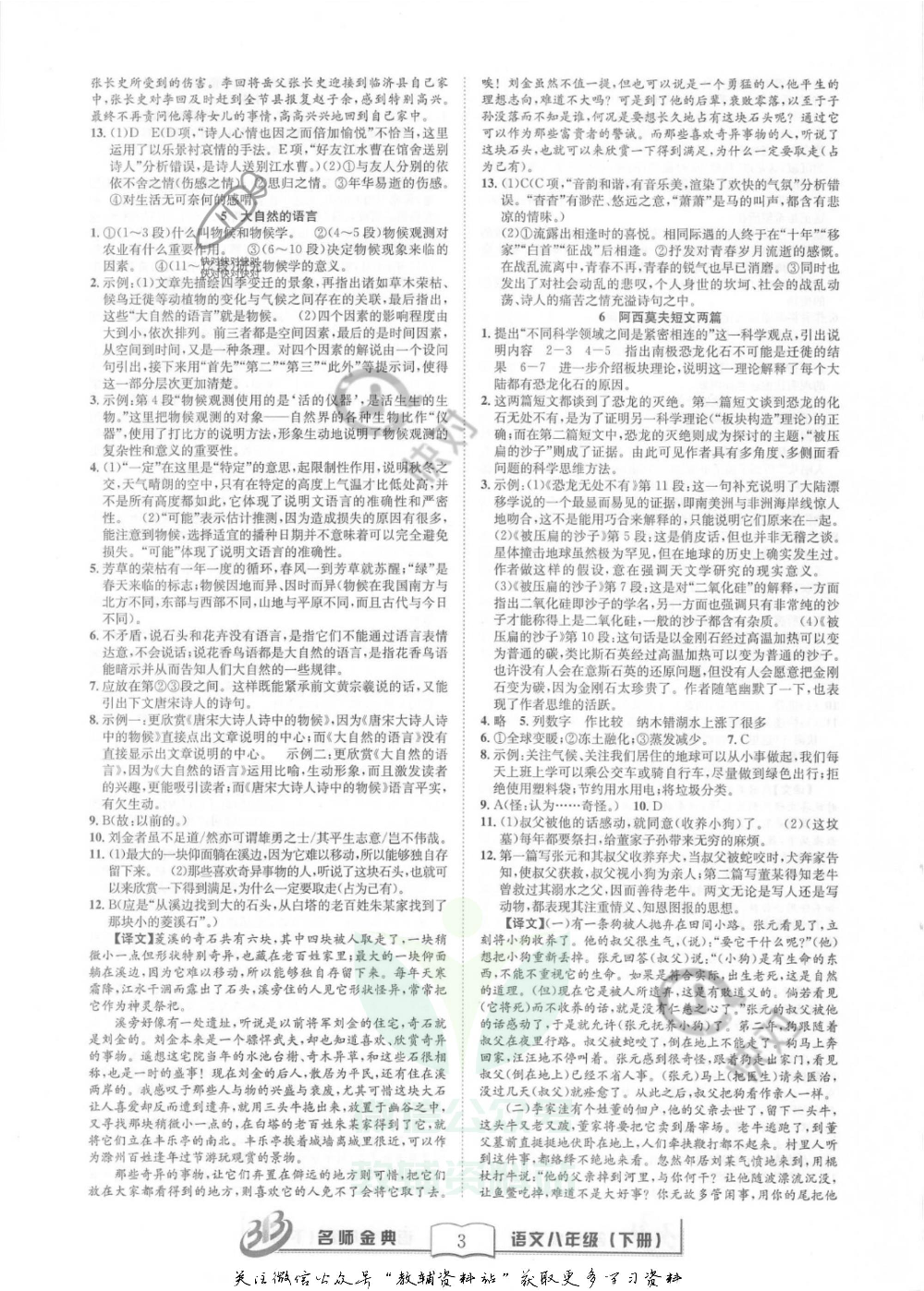 名师金典八年级下册语文人教版参考答案.pdf 第3页