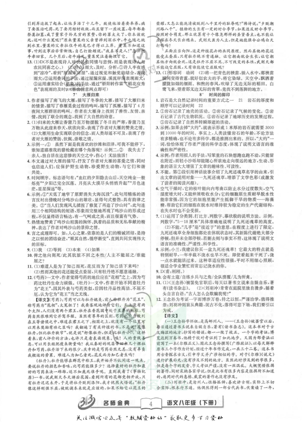 名师金典八年级下册语文人教版参考答案.pdf 第4页