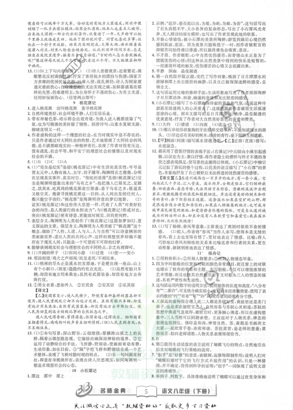 名师金典八年级下册语文人教版参考答案.pdf 第5页