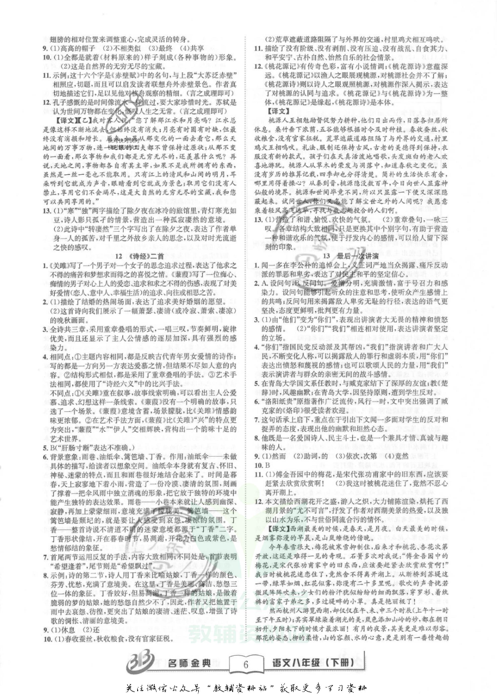 名师金典八年级下册语文人教版参考答案.pdf 第6页