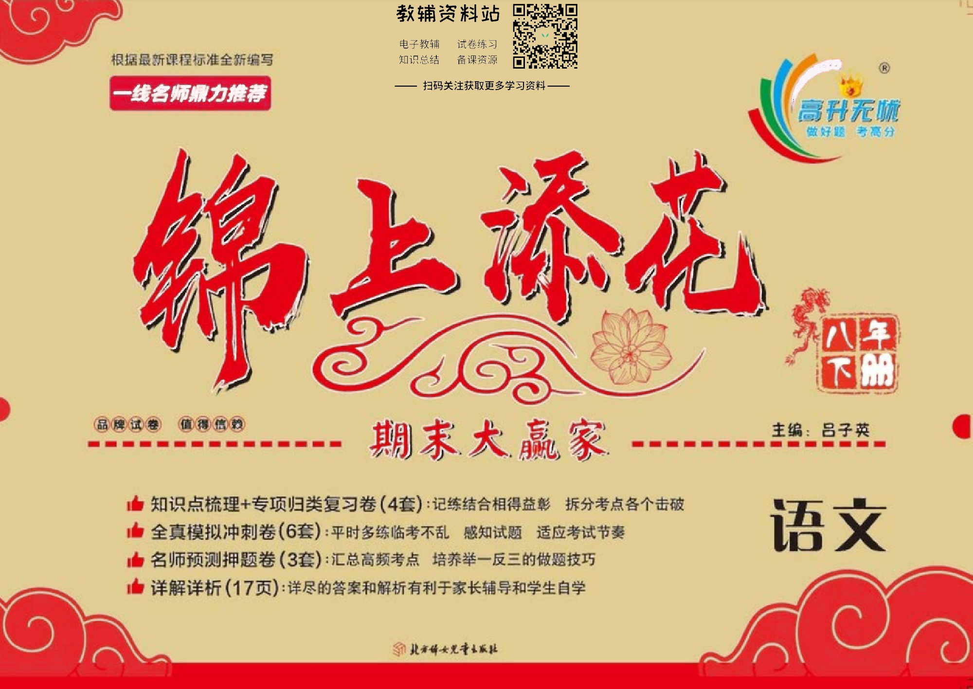 锦上添花期末大赢家八年级下册语文人教版去答案版.pdf 第1页