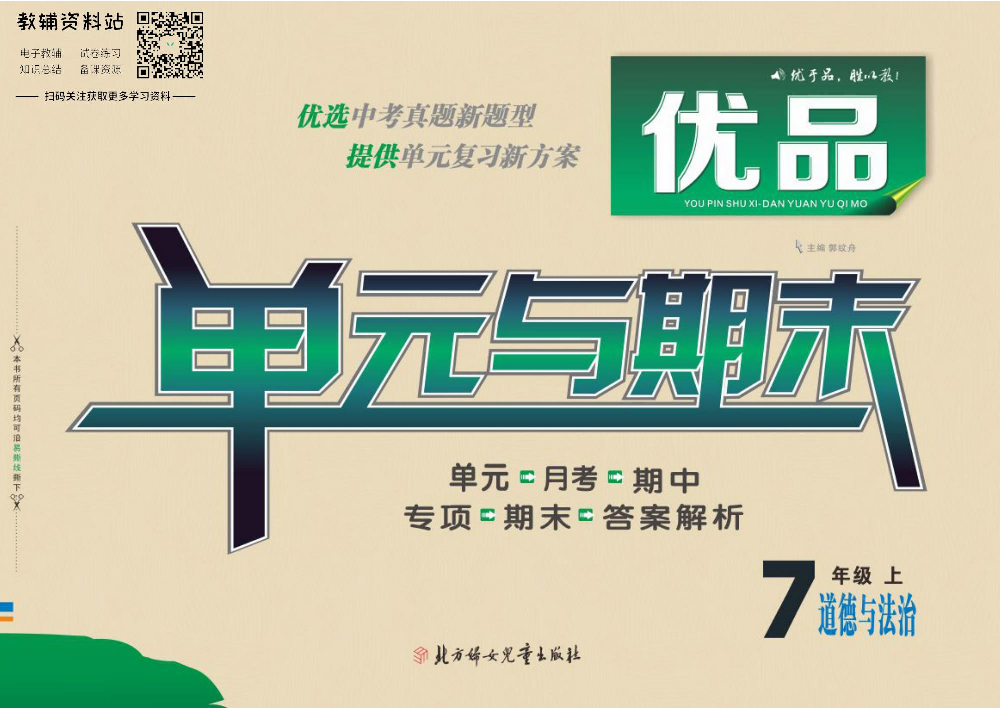 优品单元与期末七年级上册道德与法治人教版教师用书.pdf 第1页