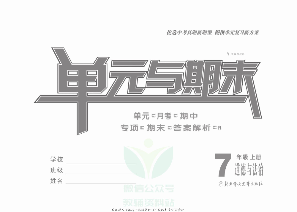优品单元与期末七年级上册道德与法治人教版教师用书.pdf 第2页