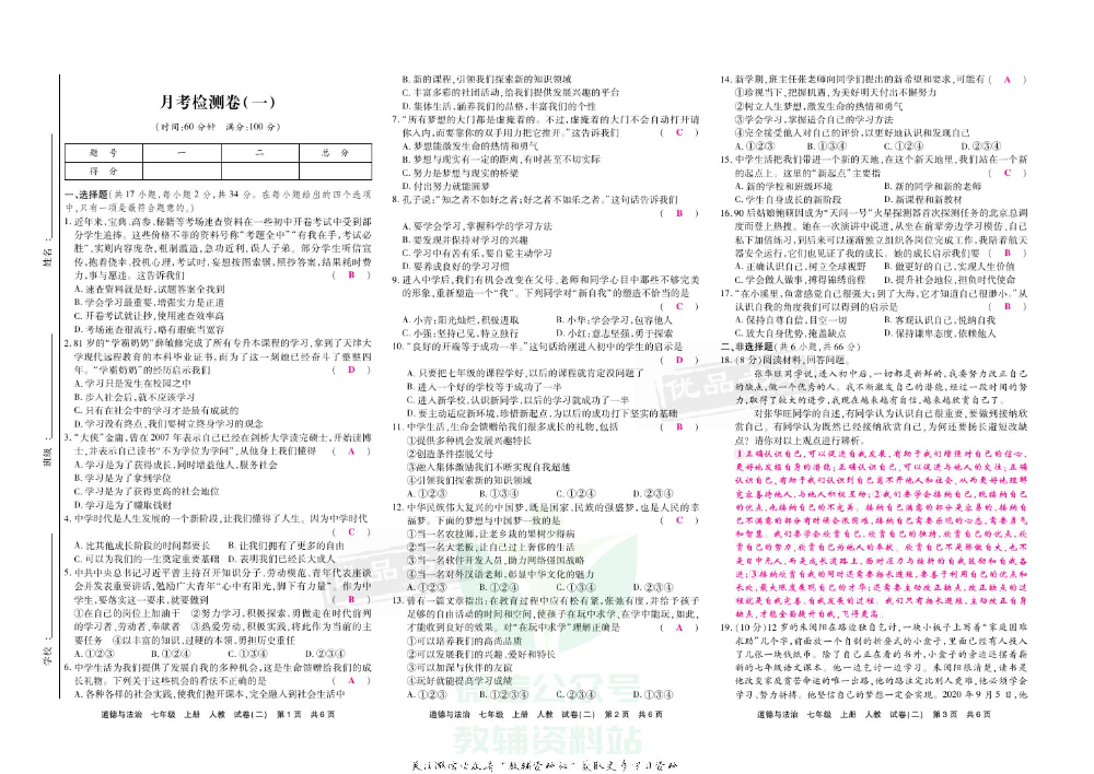 优品单元与期末七年级上册道德与法治人教版教师用书.pdf 第6页