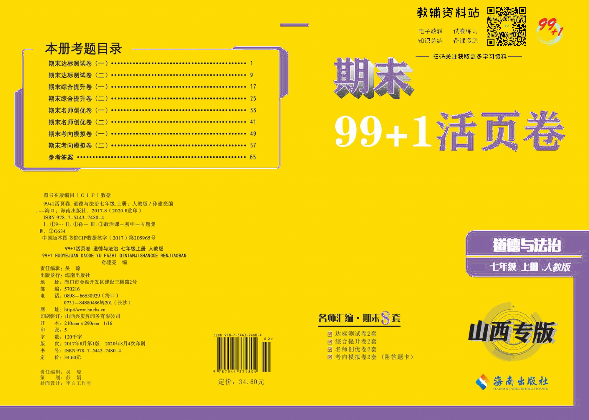 期末99+1活页卷七年级上册道德与法治人教版去答案版.pdf 第1页