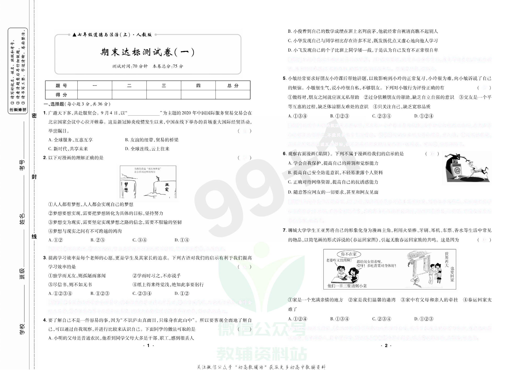 期末99+1活页卷七年级上册道德与法治人教版去答案版.pdf 第4页