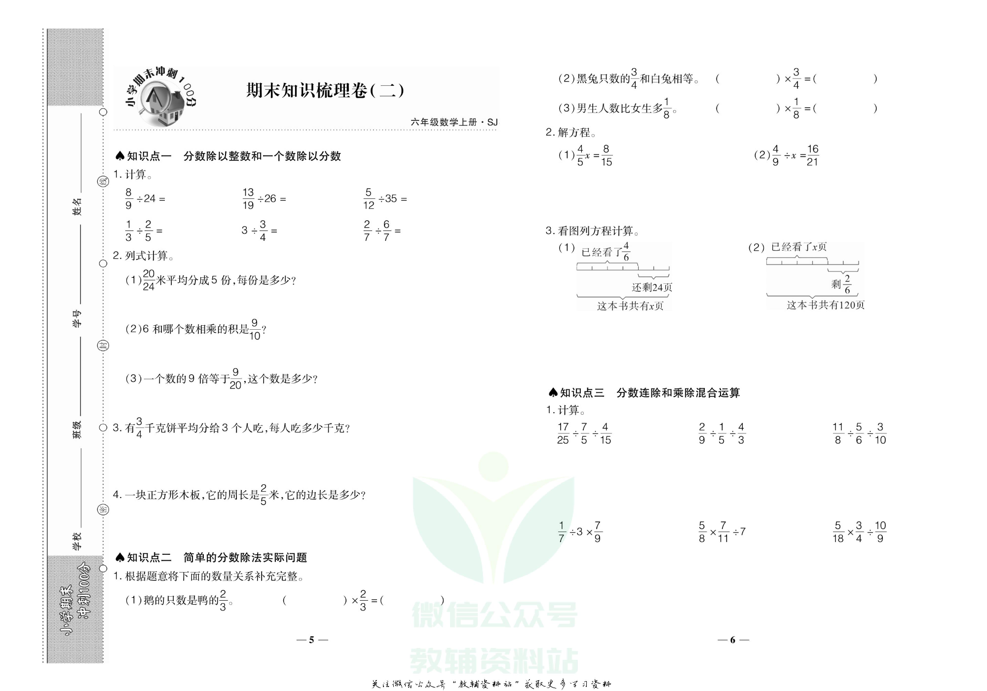 聚优《期末冲刺100分》六年级上册数学苏教版.pdf 第6页