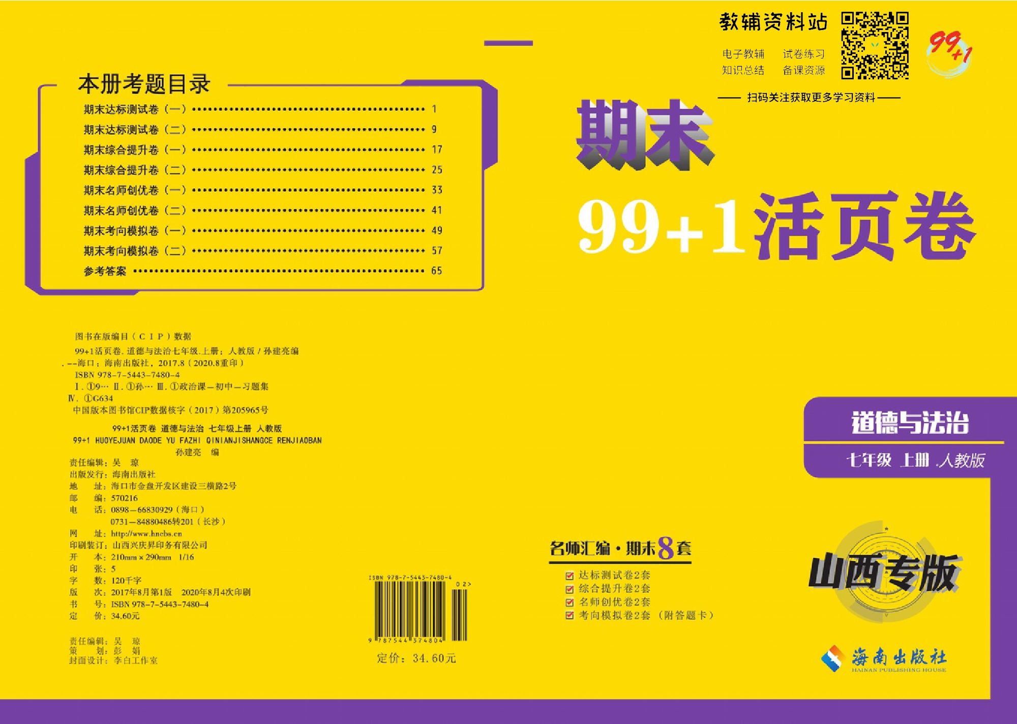 期末99+1活页卷七年级上册道德与法治人教版教师用书.pdf 第1页