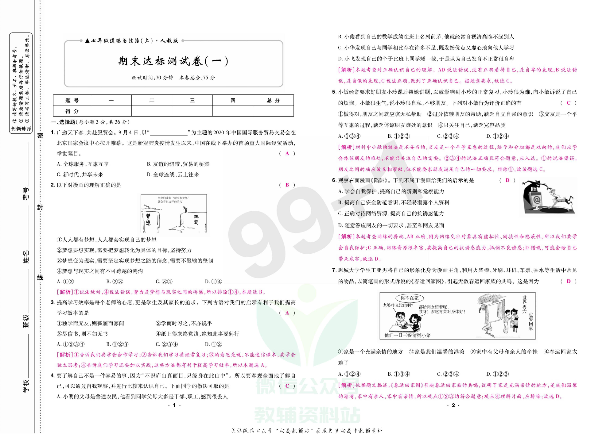 期末99+1活页卷七年级上册道德与法治人教版教师用书.pdf 第4页